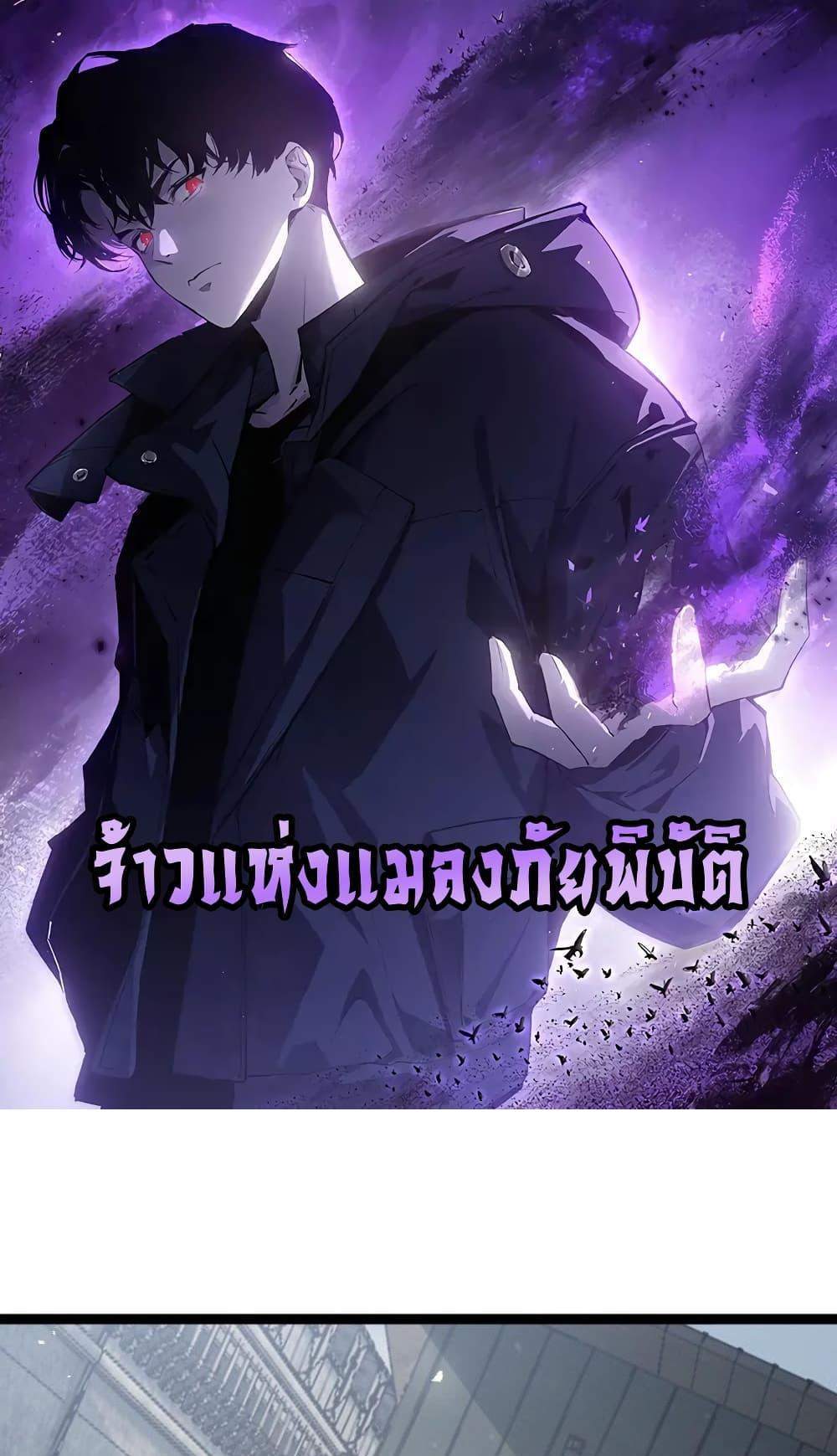 Overlord of Insects อาชีพระดับเทพ เจ้าแห่งแมลงภัยพิบัติ แปลไทย