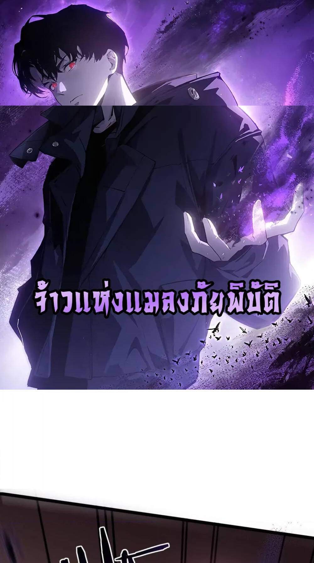 Overlord of Insects อาชีพระดับเทพ เจ้าแห่งแมลงภัยพิบัติ แปลไทย
