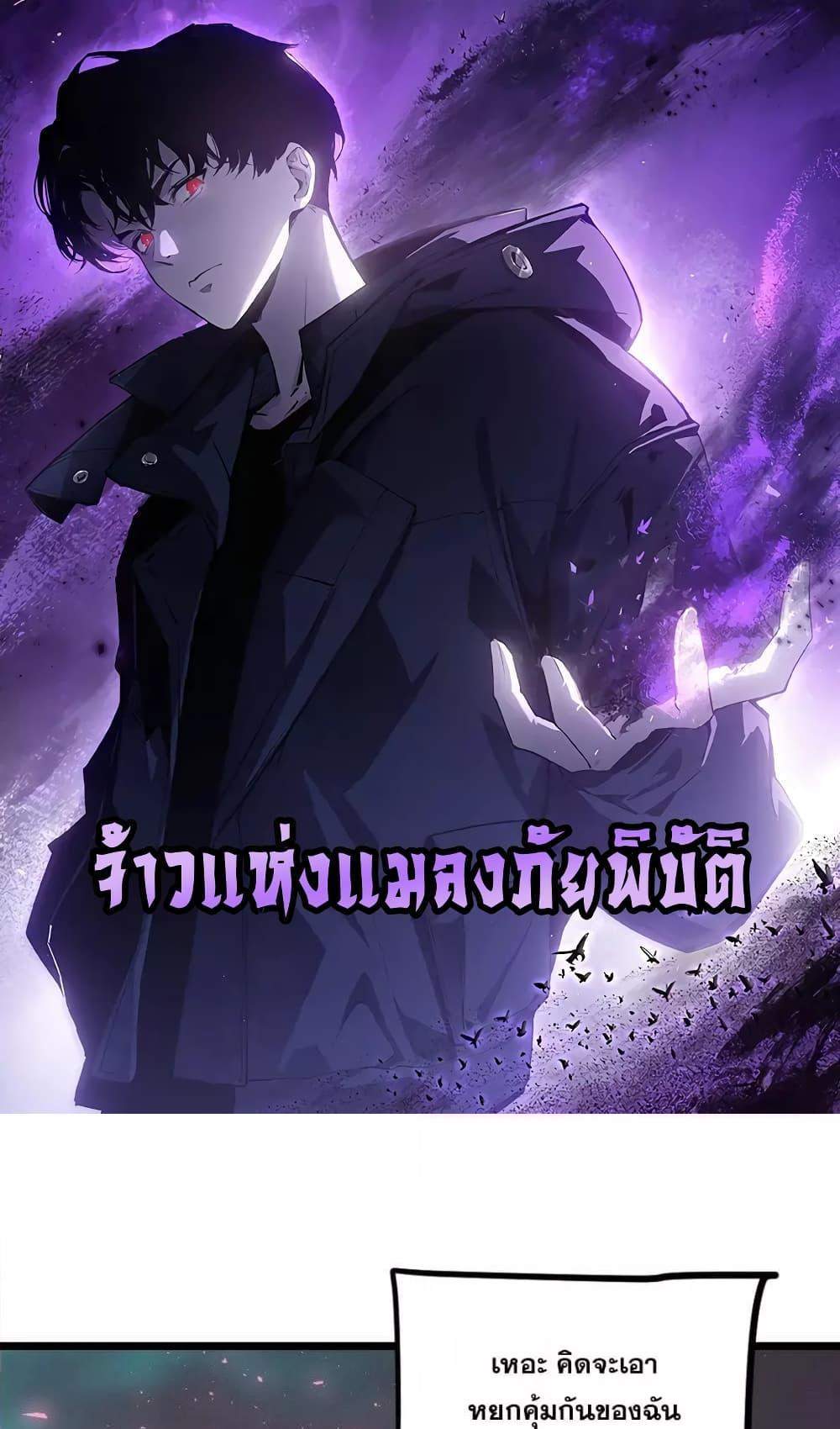 Overlord of Insects อาชีพระดับเทพ เจ้าแห่งแมลงภัยพิบัติ แปลไทย