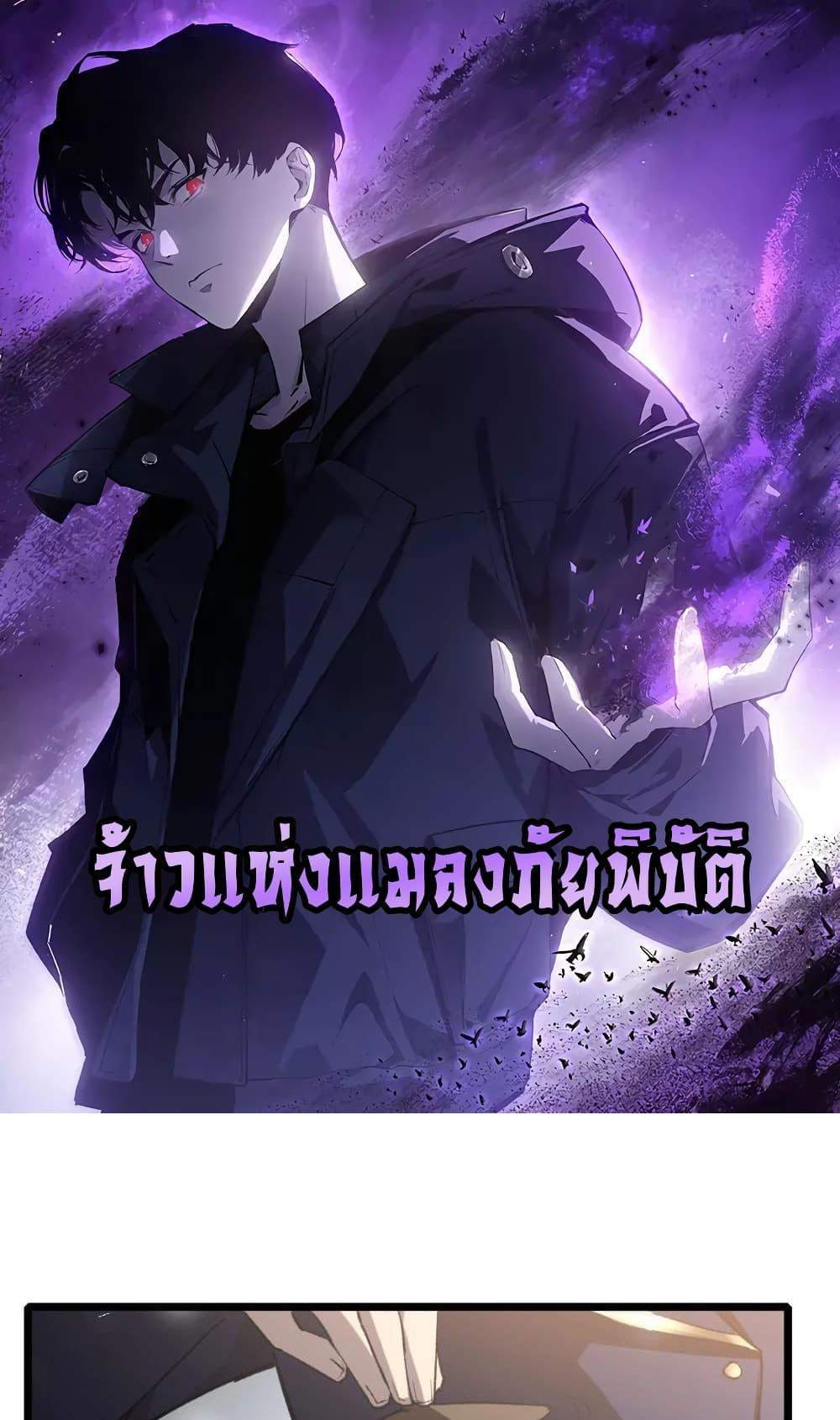 Overlord of Insects อาชีพระดับเทพ เจ้าแห่งแมลงภัยพิบัติ แปลไทย