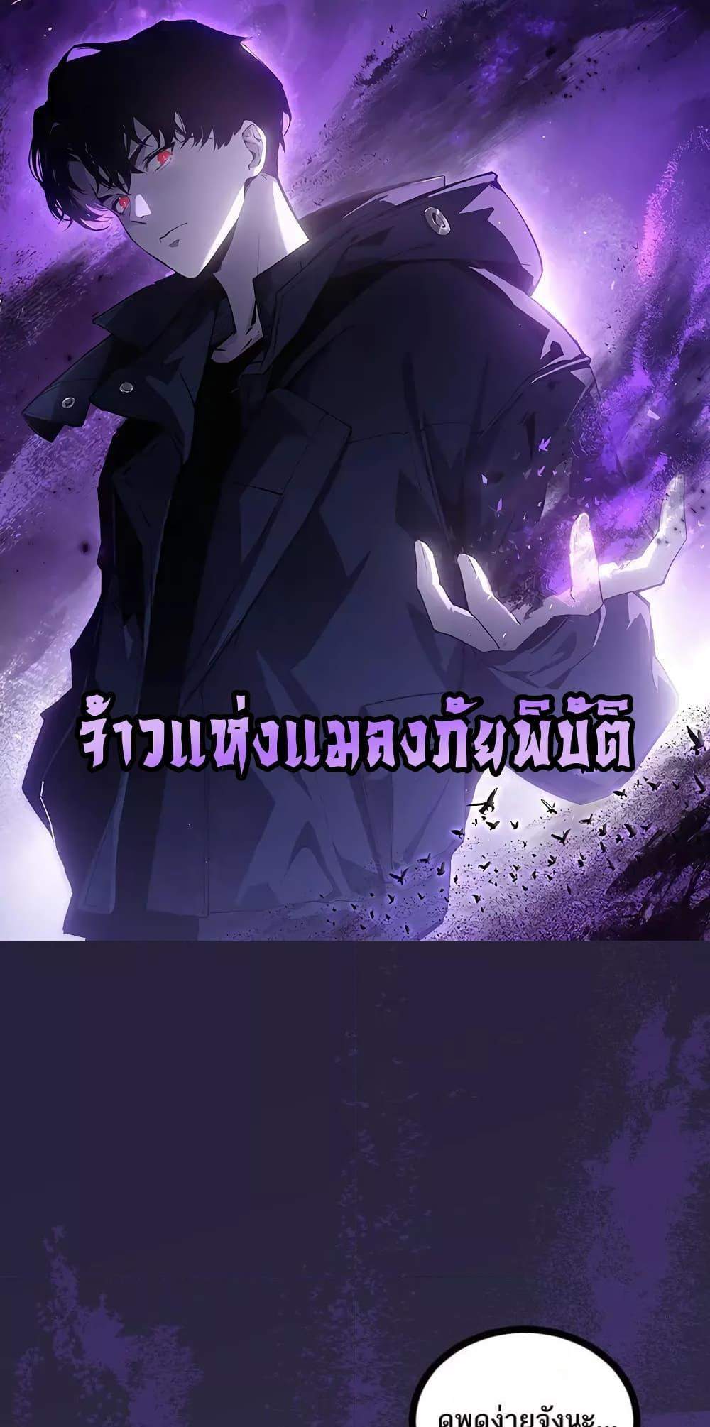 Overlord of Insects อาชีพระดับเทพ เจ้าแห่งแมลงภัยพิบัติ แปลไทย