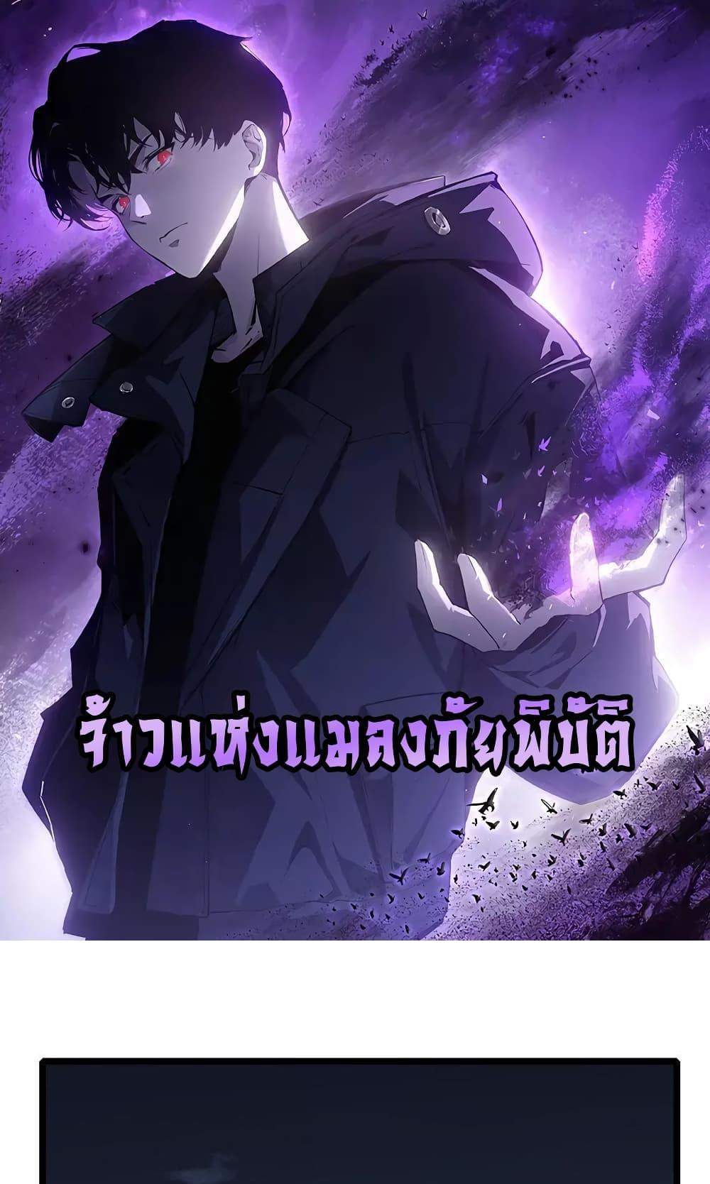 Overlord of Insects อาชีพระดับเทพ เจ้าแห่งแมลงภัยพิบัติ แปลไทย