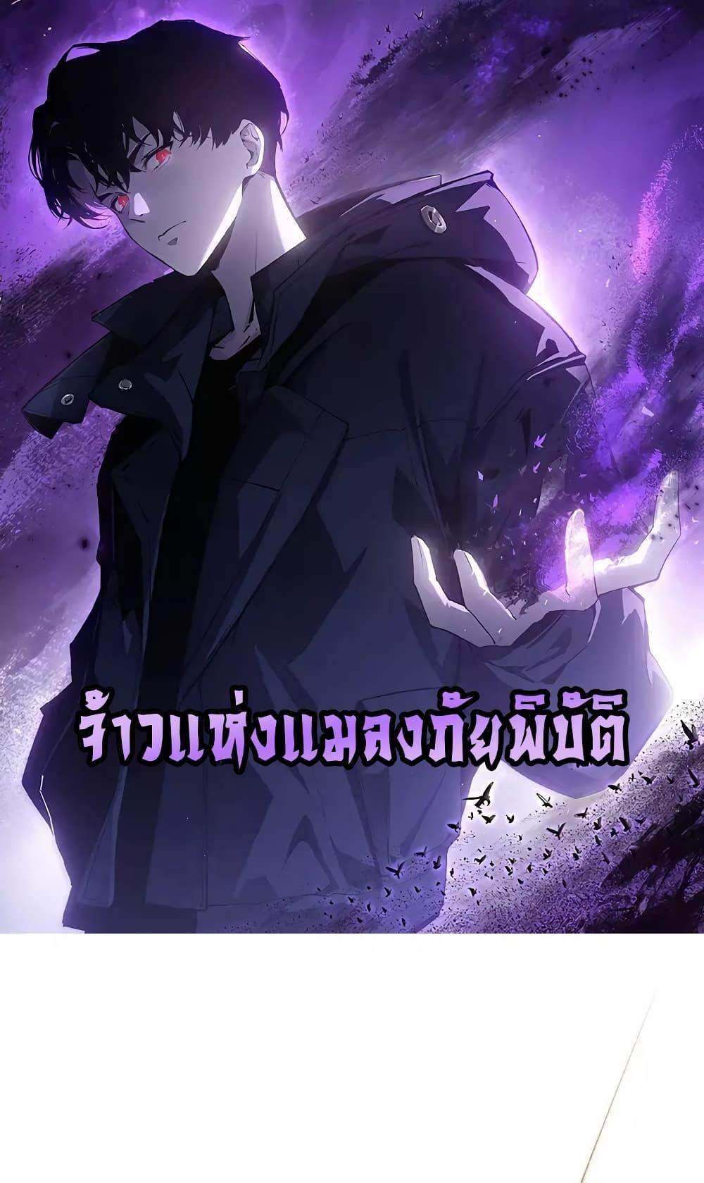 Overlord of Insects อาชีพระดับเทพ เจ้าแห่งแมลงภัยพิบัติ แปลไทย