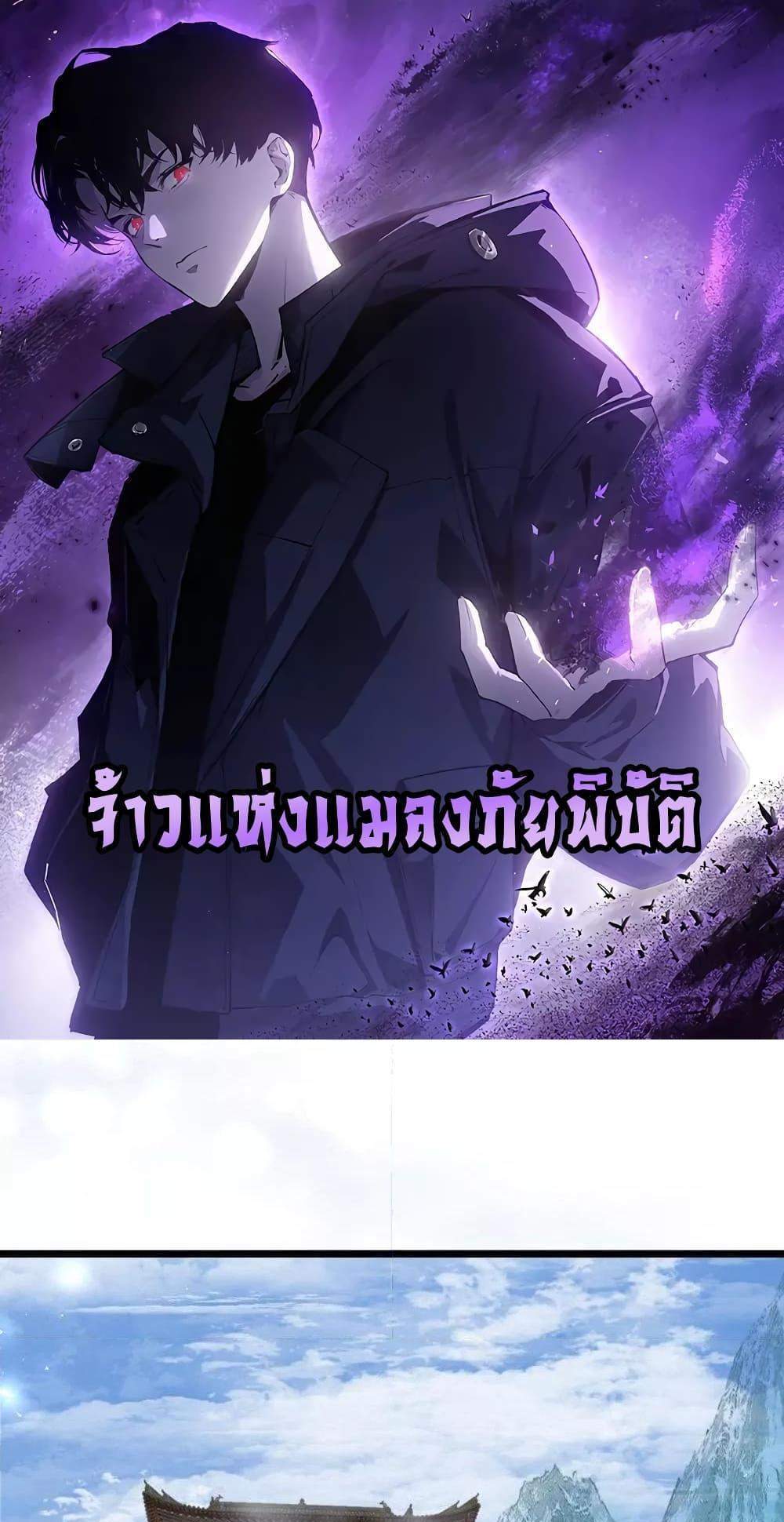 Overlord of Insects อาชีพระดับเทพ เจ้าแห่งแมลงภัยพิบัติ แปลไทย