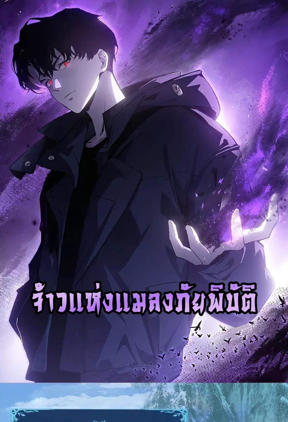 Overlord of Insects อาชีพระดับเทพ เจ้าแห่งแมลงภัยพิบัติ แปลไทย