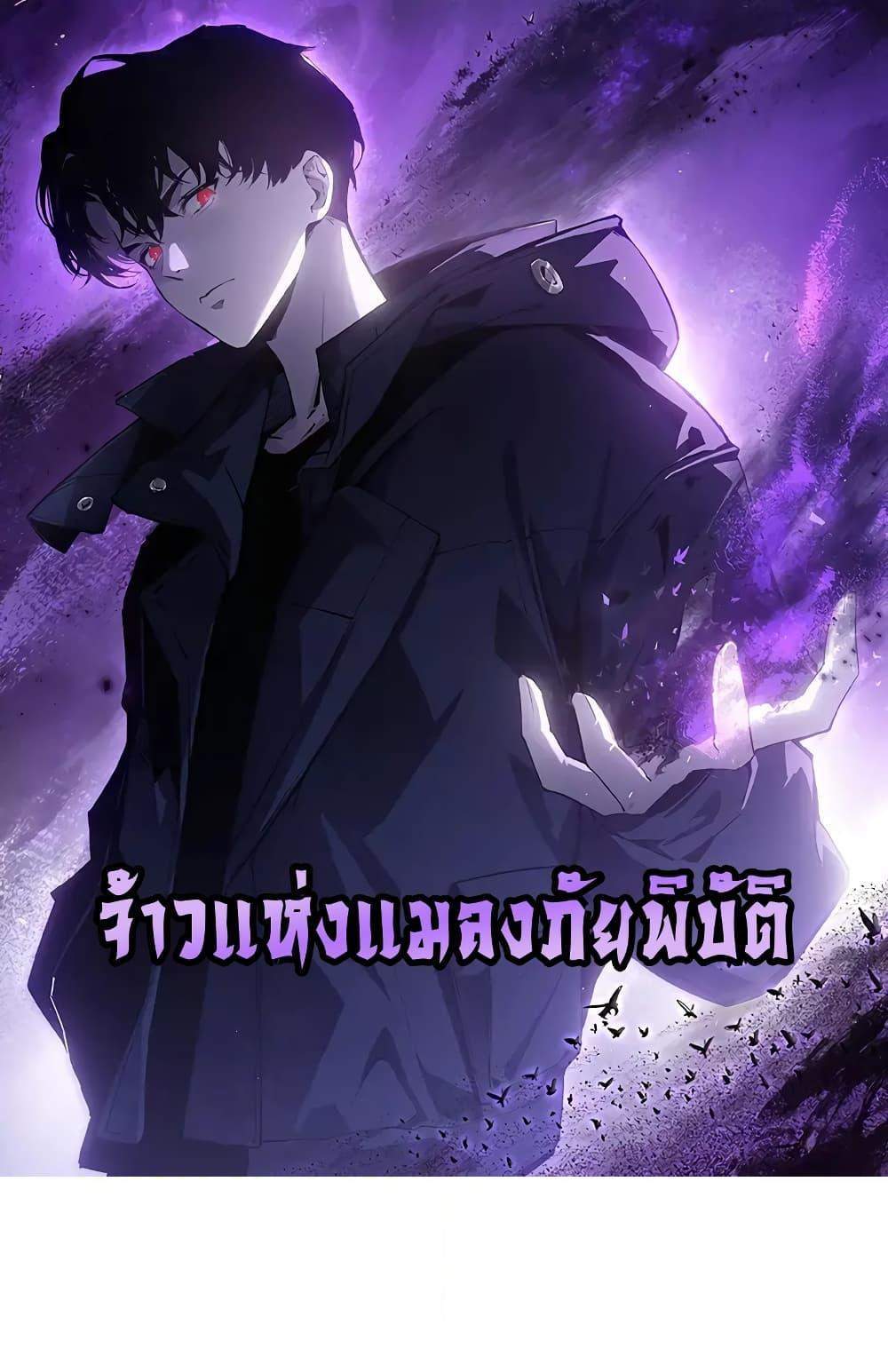 Overlord of Insects อาชีพระดับเทพ เจ้าแห่งแมลงภัยพิบัติ แปลไทย