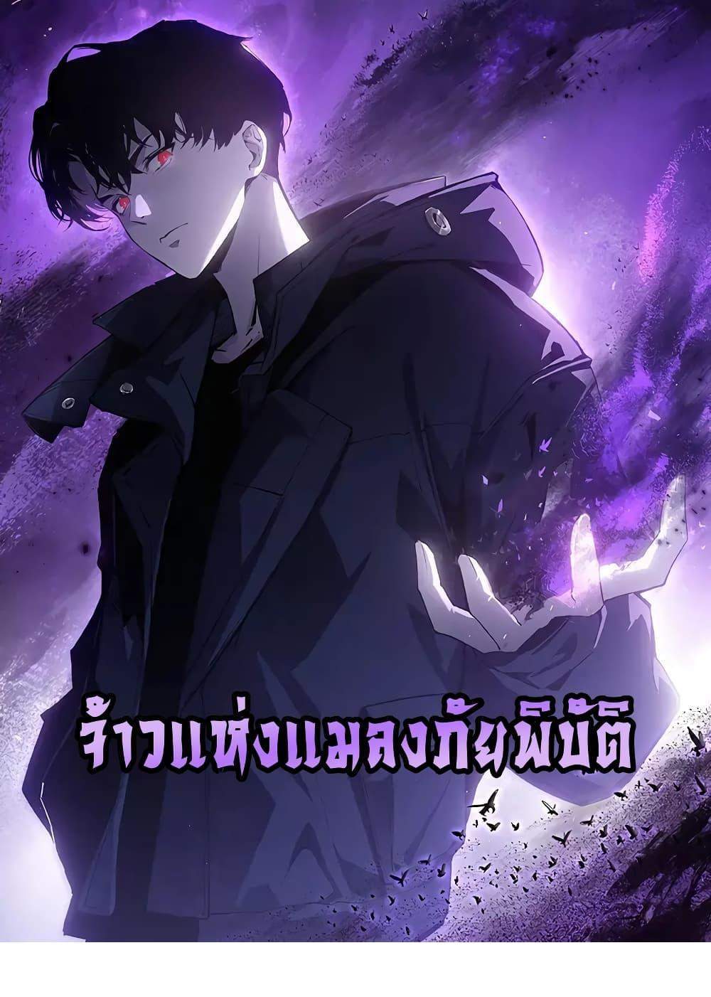 Overlord of Insects อาชีพระดับเทพ เจ้าแห่งแมลงภัยพิบัติ แปลไทย