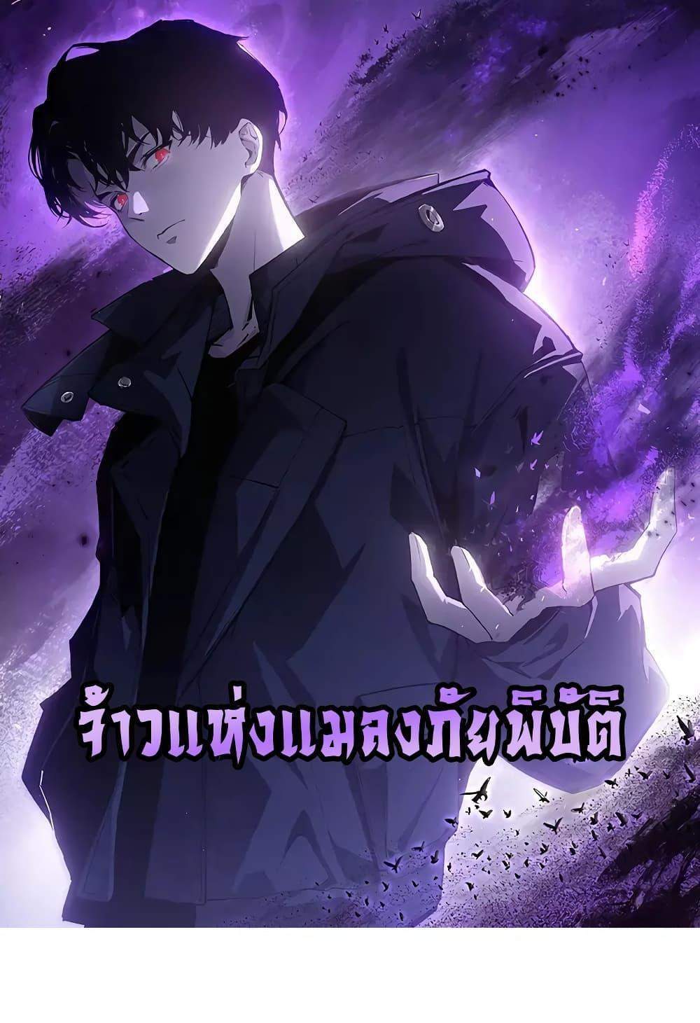 Overlord of Insects อาชีพระดับเทพ เจ้าแห่งแมลงภัยพิบัติ แปลไทย