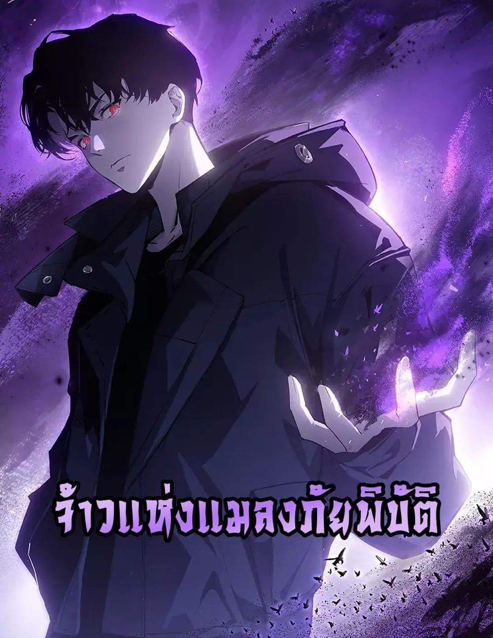 Overlord of Insects อาชีพระดับเทพ เจ้าแห่งแมลงภัยพิบัติ แปลไทย