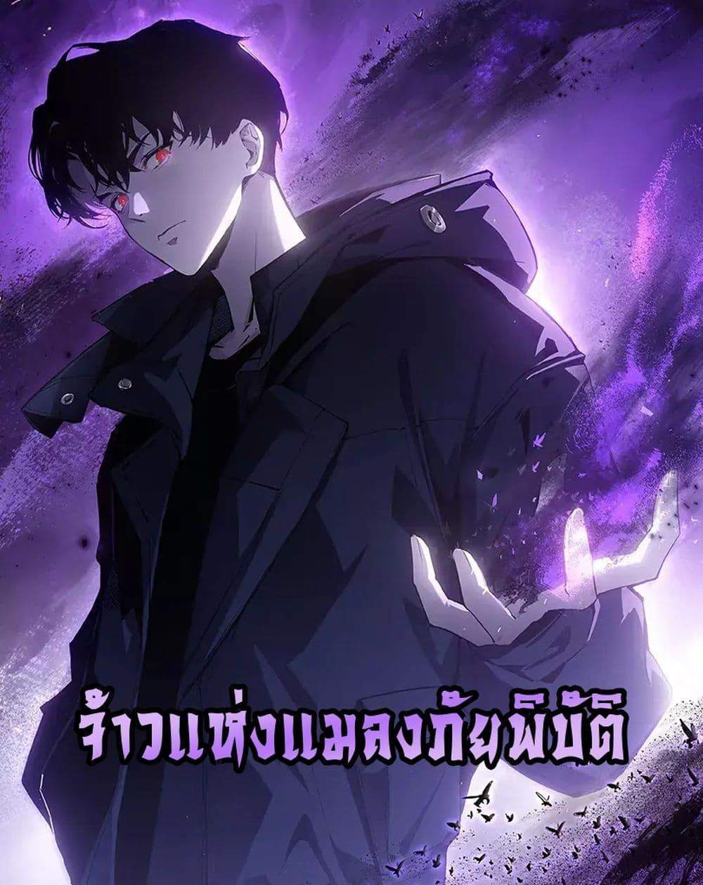Overlord of Insects อาชีพระดับเทพ เจ้าแห่งแมลงภัยพิบัติ แปลไทย