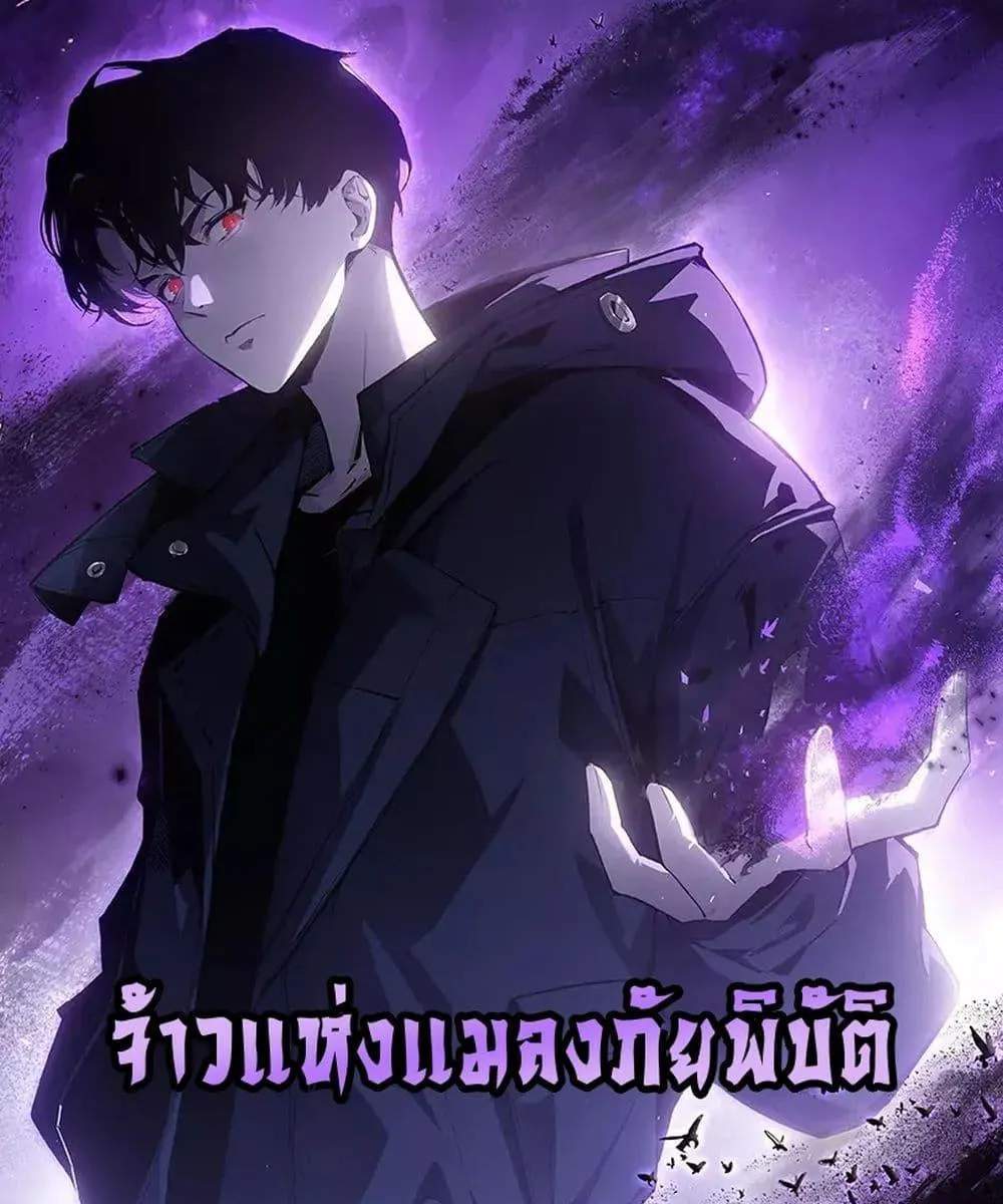 Overlord of Insects อาชีพระดับเทพ เจ้าแห่งแมลงภัยพิบัติ แปลไทย
