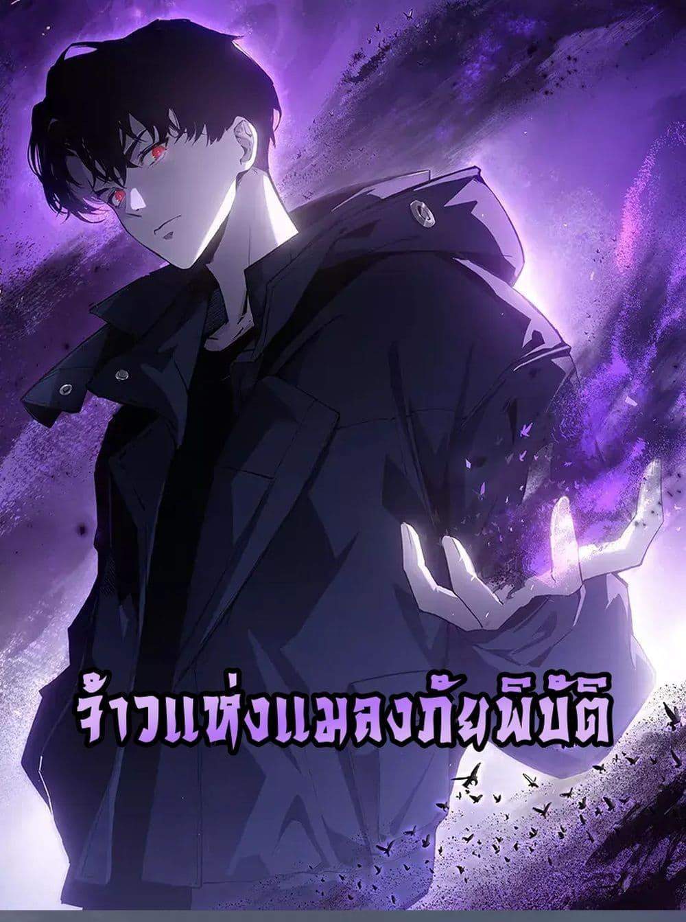 Overlord of Insects อาชีพระดับเทพ เจ้าแห่งแมลงภัยพิบัติ แปลไทย