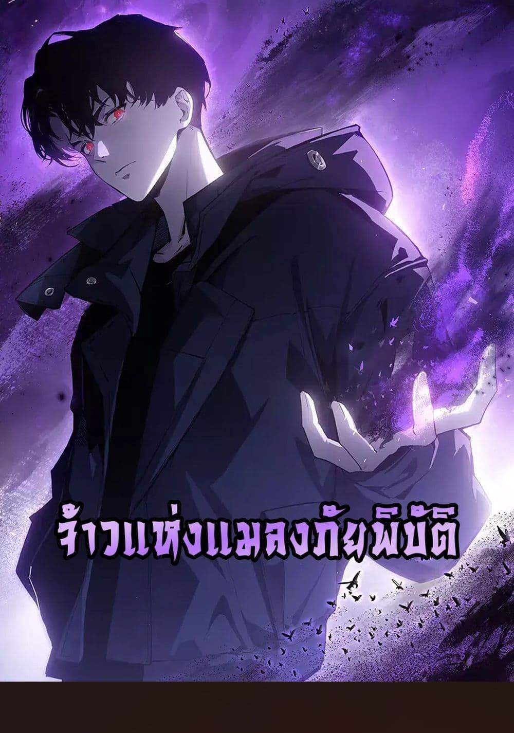 Overlord of Insects อาชีพระดับเทพ เจ้าแห่งแมลงภัยพิบัติ แปลไทย