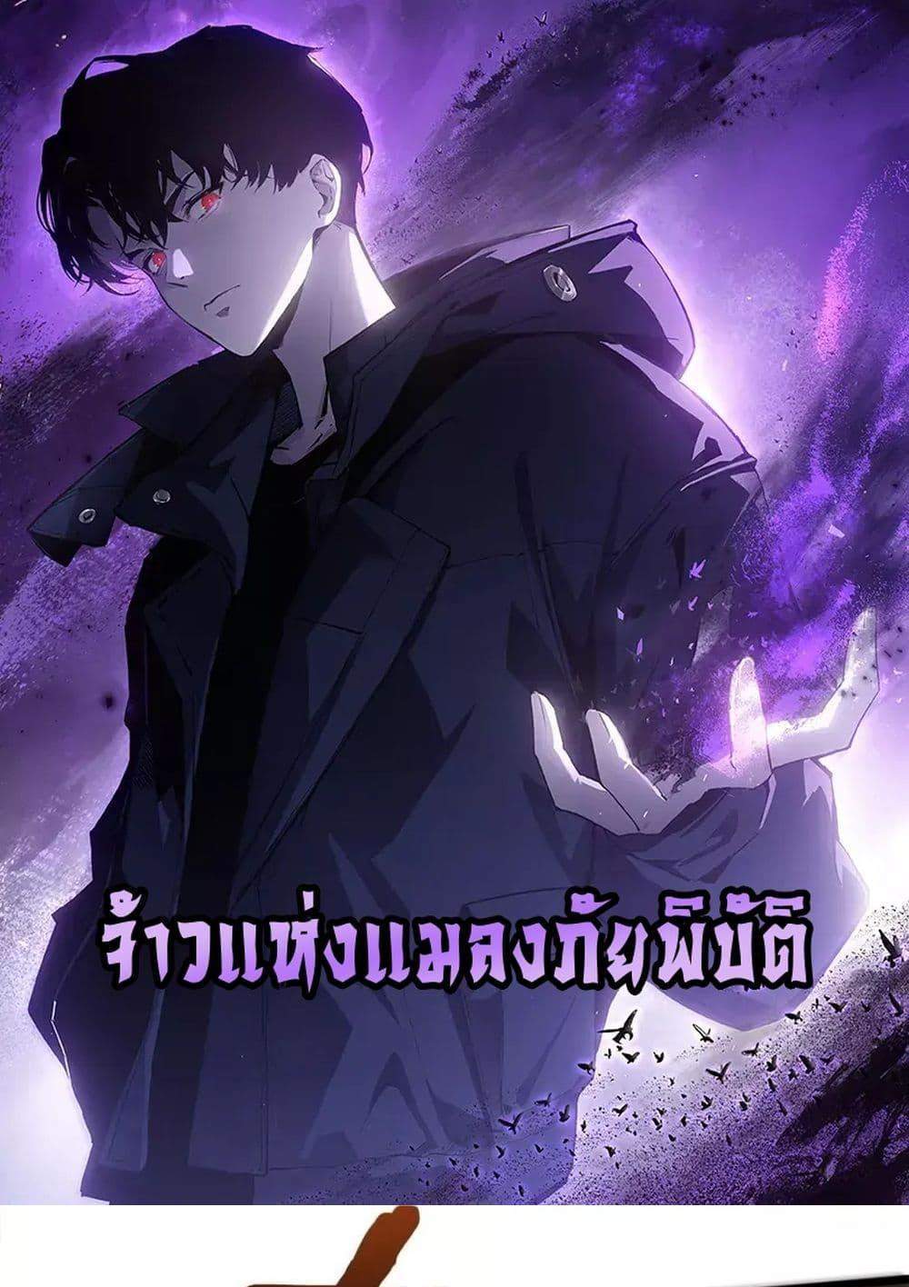 Overlord of Insects อาชีพระดับเทพ เจ้าแห่งแมลงภัยพิบัติ แปลไทย