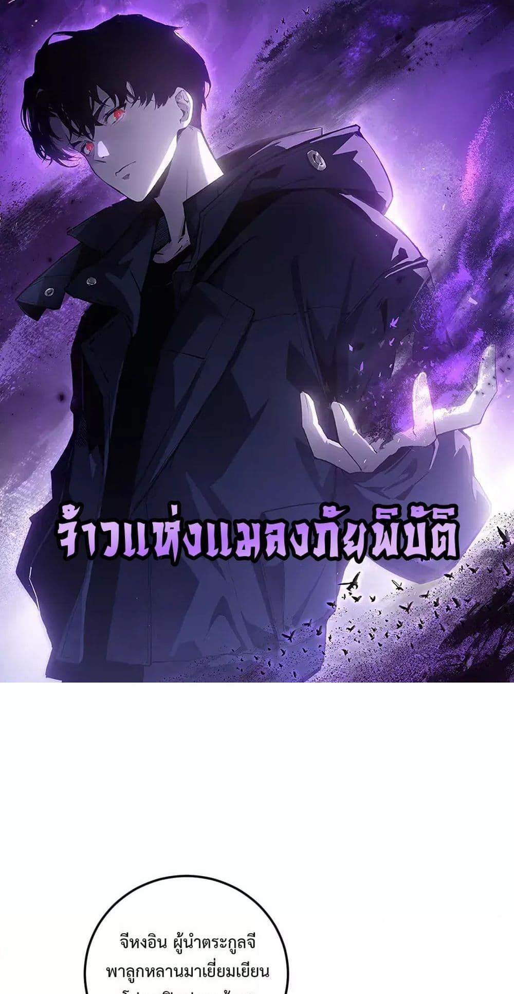 Overlord of Insects อาชีพระดับเทพ เจ้าแห่งแมลงภัยพิบัติ แปลไทย