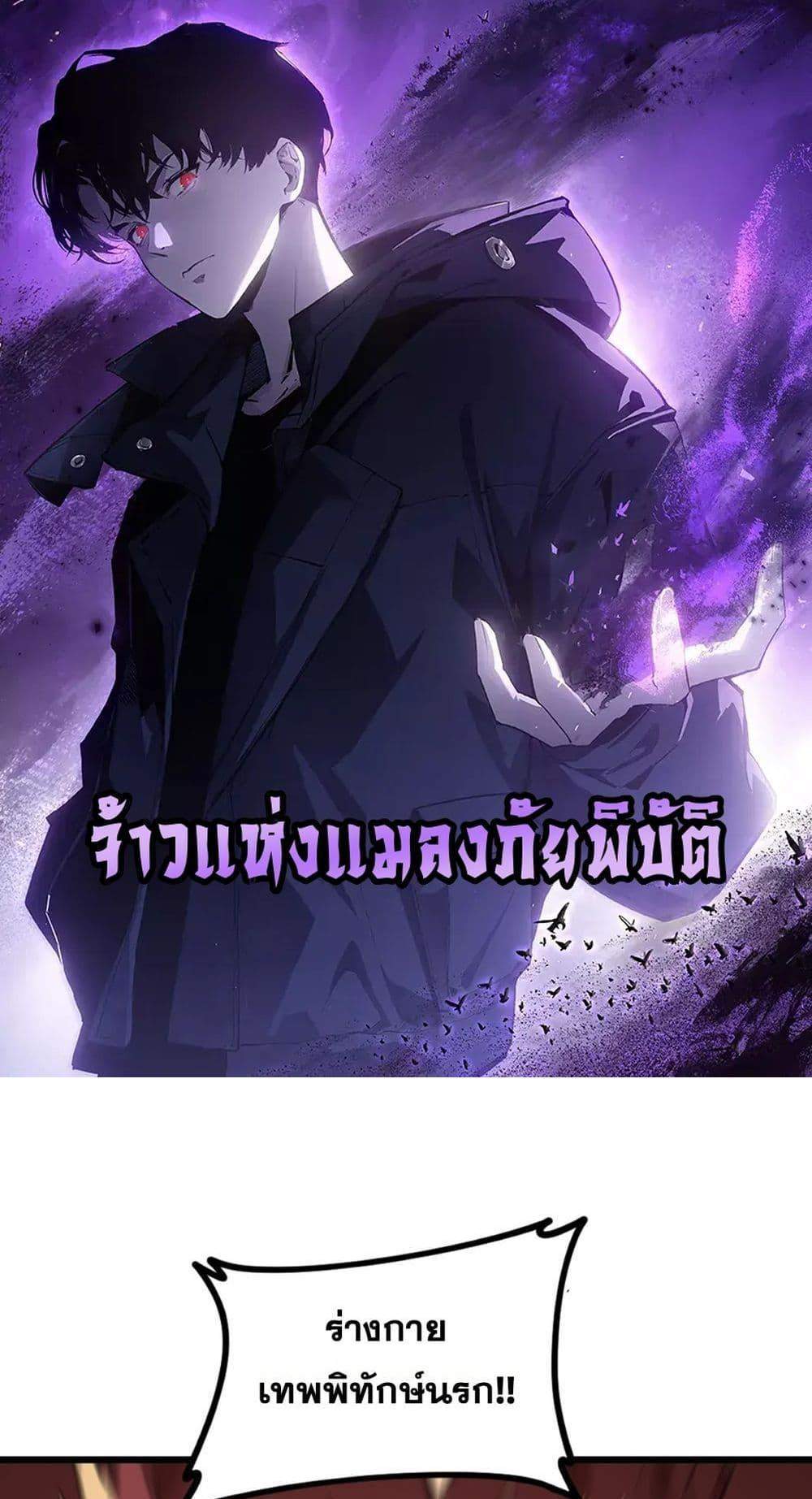 Overlord of Insects อาชีพระดับเทพ เจ้าแห่งแมลงภัยพิบัติ แปลไทย