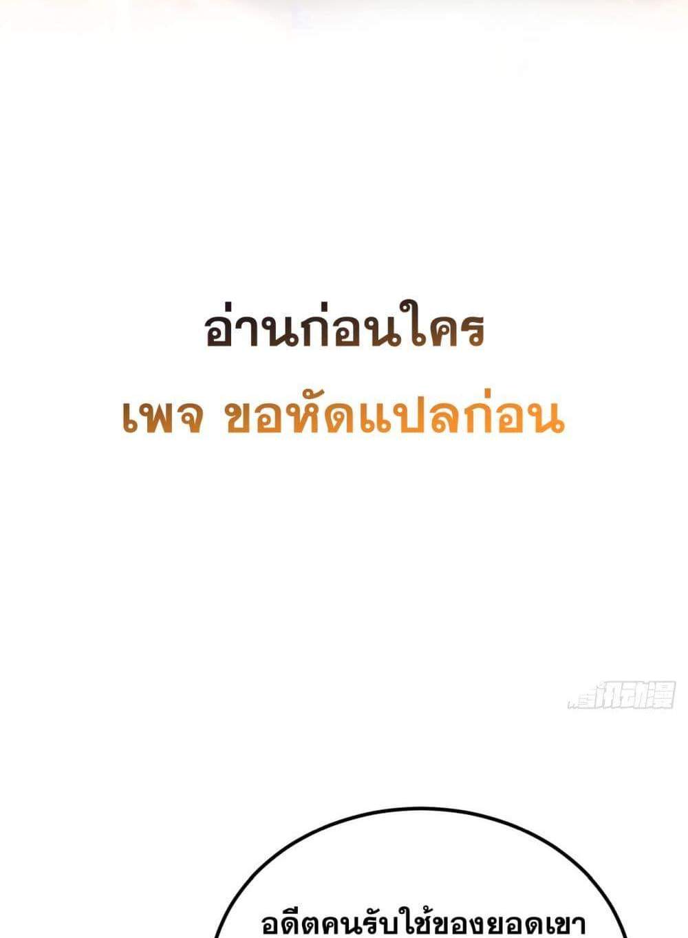 My Disciples Cultivate, While I Slack Off! แปลไทย