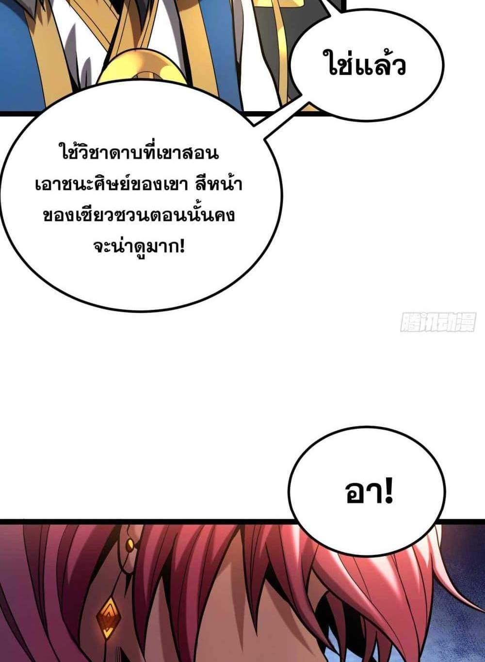 My Disciples Cultivate, While I Slack Off! แปลไทย