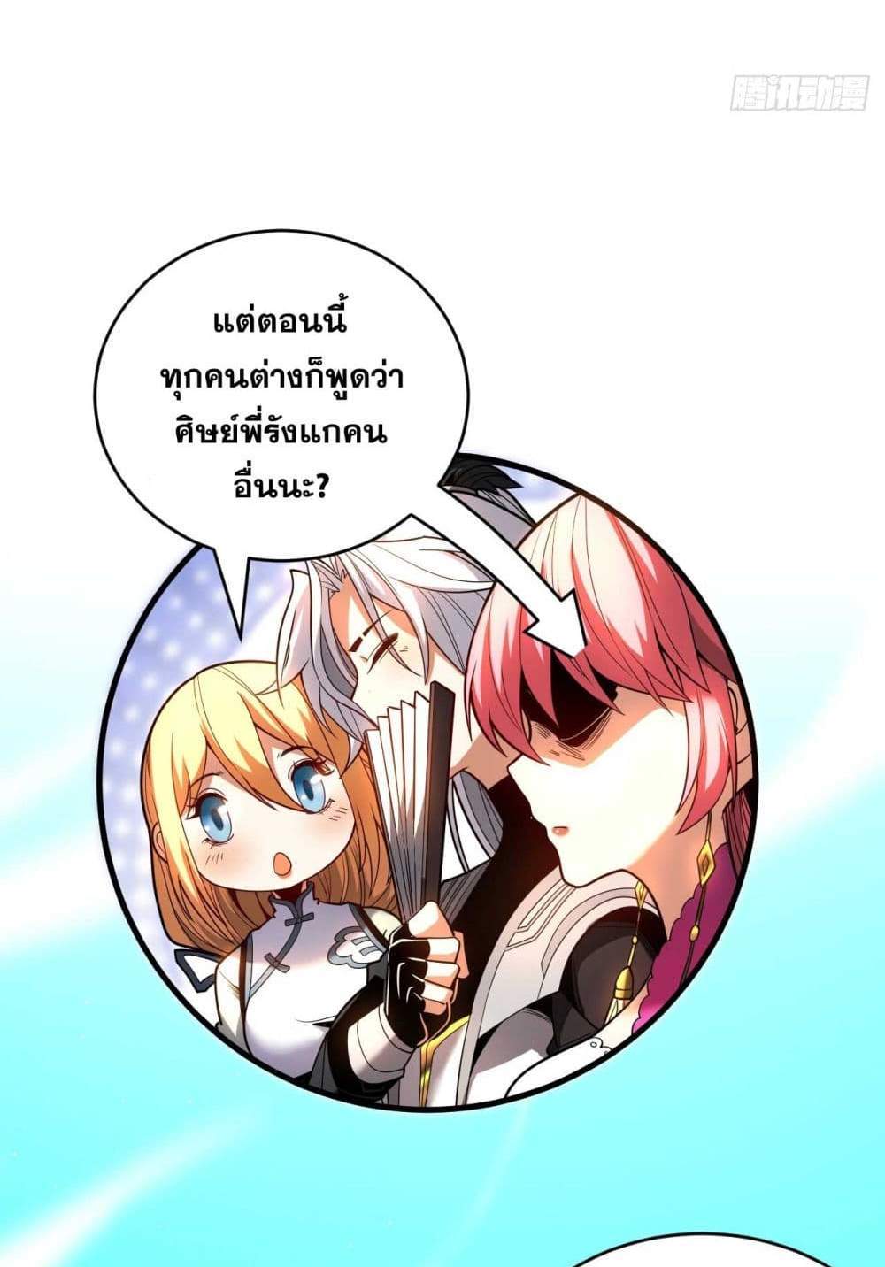 My Disciples Cultivate, While I Slack Off! แปลไทย