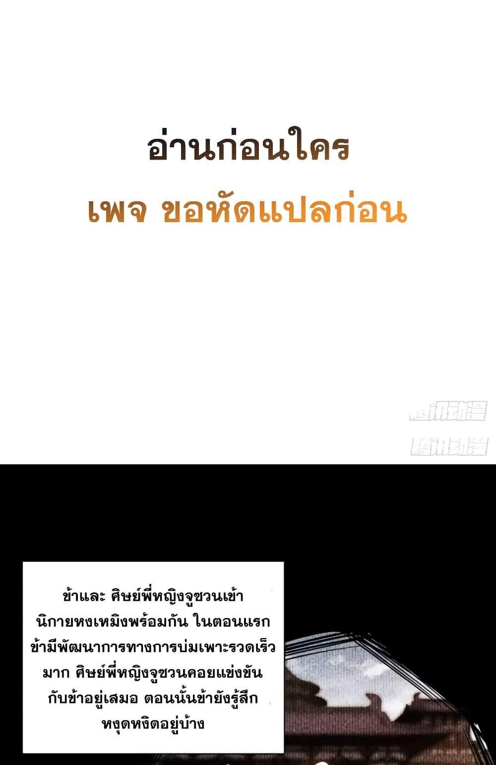 My Disciples Cultivate, While I Slack Off! แปลไทย