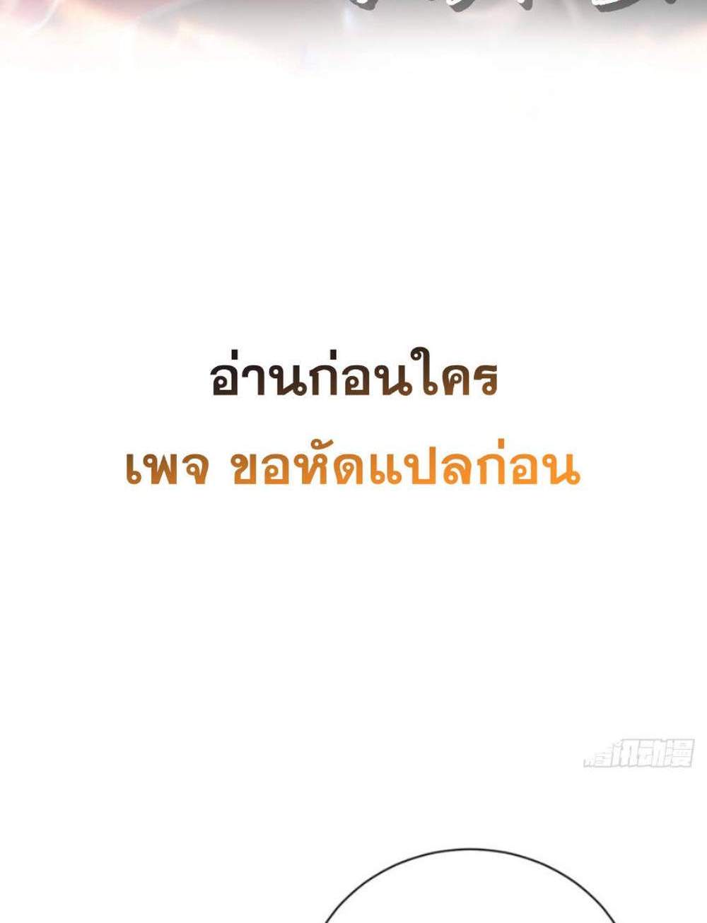 My Disciples Cultivate, While I Slack Off! แปลไทย