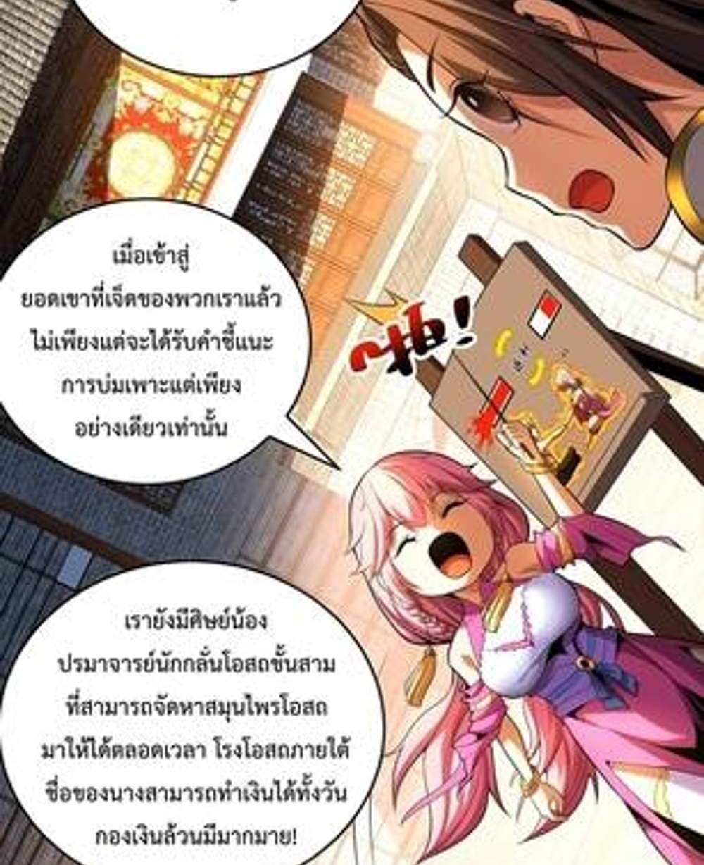 My Disciples Cultivate, While I Slack Off! แปลไทย