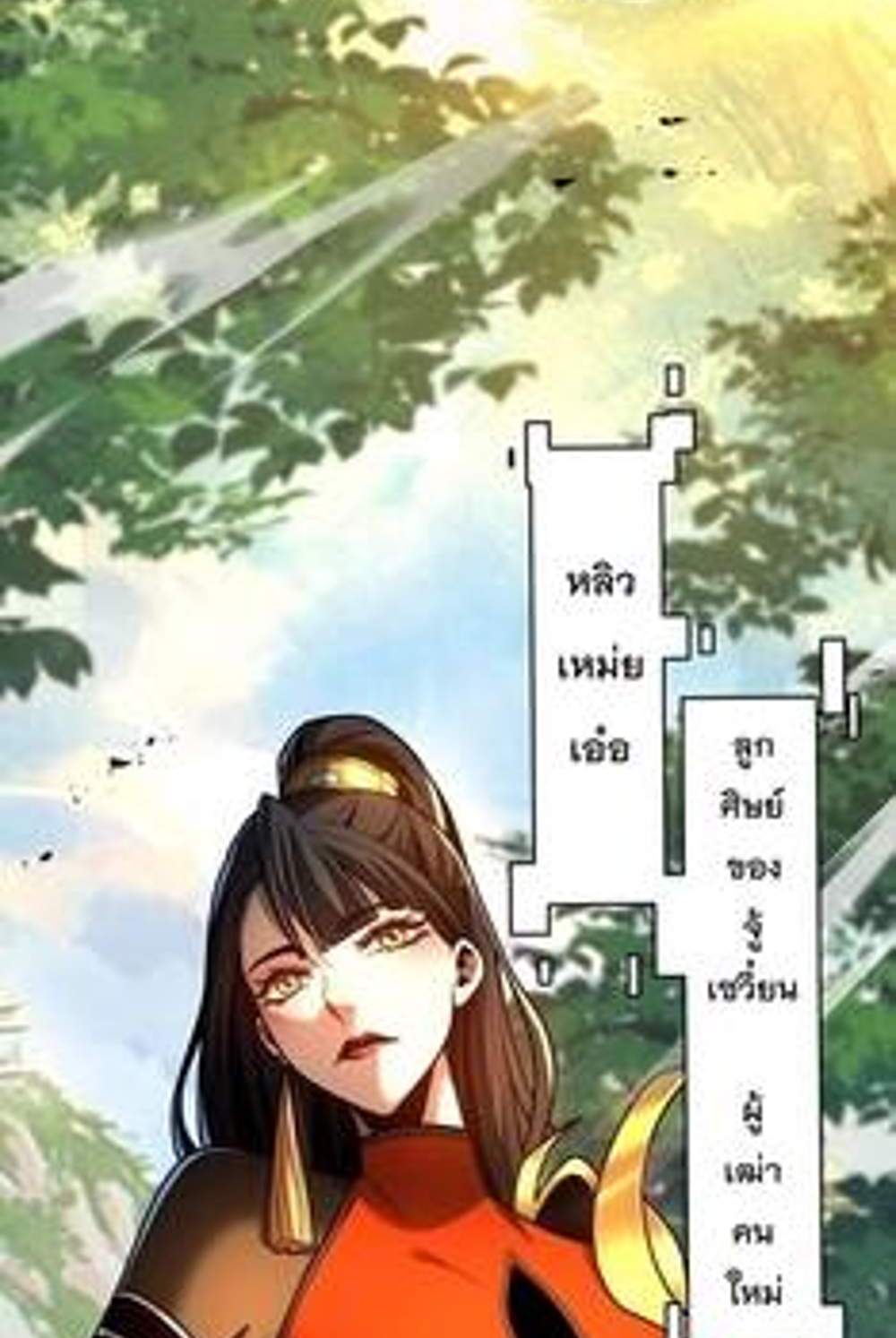 My Disciples Cultivate, While I Slack Off! แปลไทย