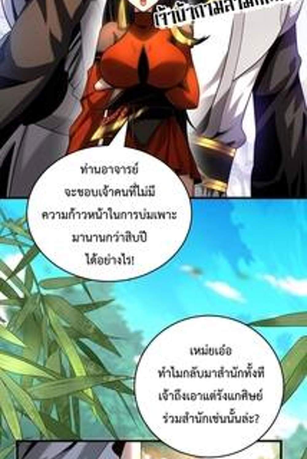 My Disciples Cultivate, While I Slack Off! แปลไทย