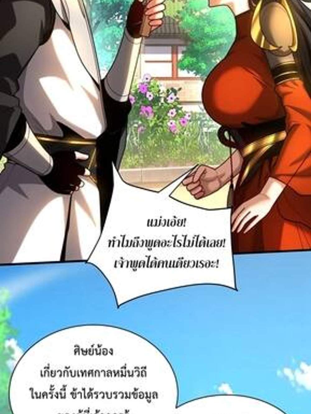 My Disciples Cultivate, While I Slack Off! แปลไทย