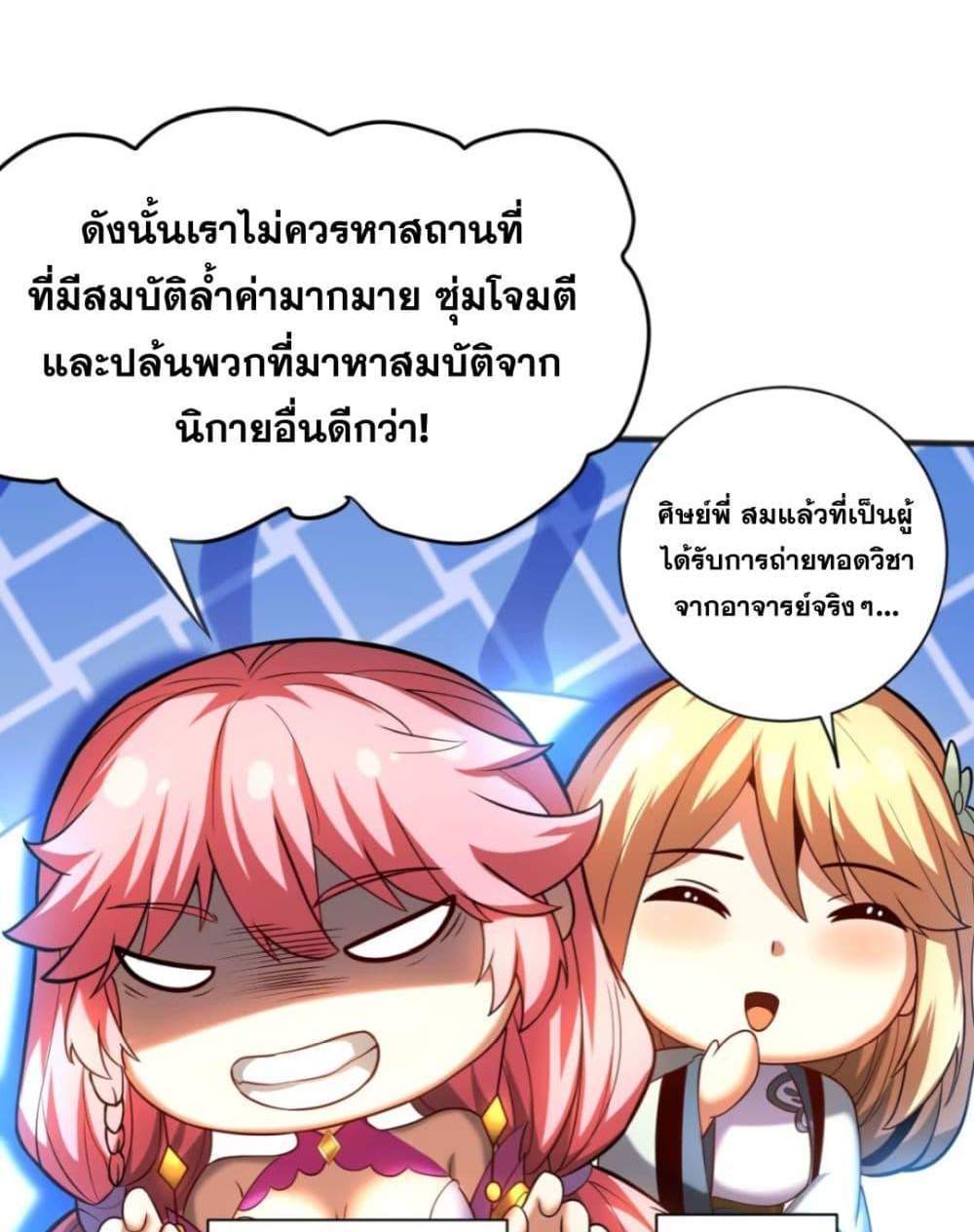My Disciples Cultivate, While I Slack Off! แปลไทย