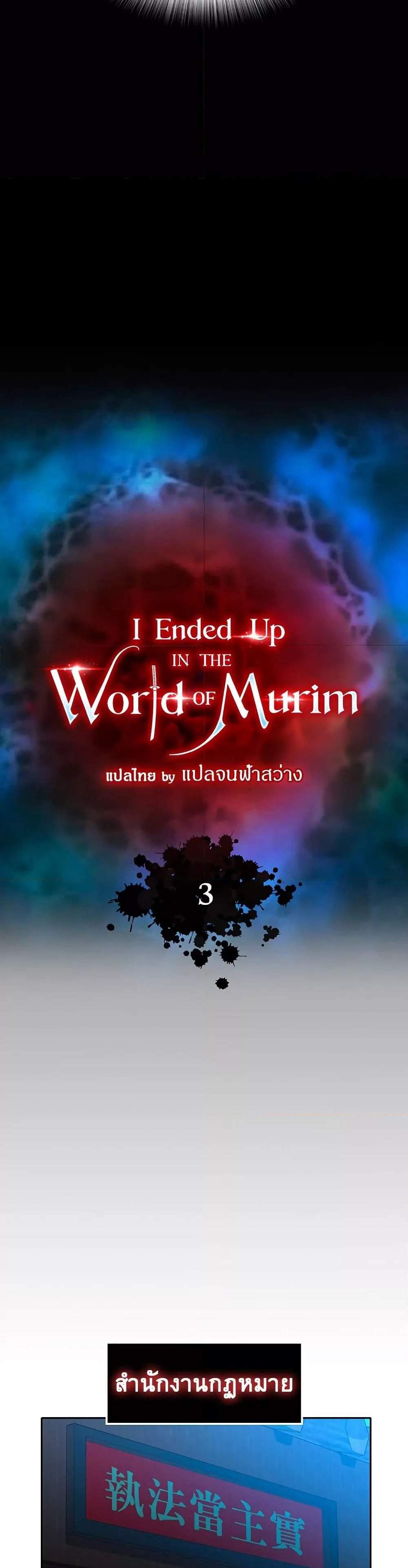 I Ended Up in the World of Murim แปลไทย