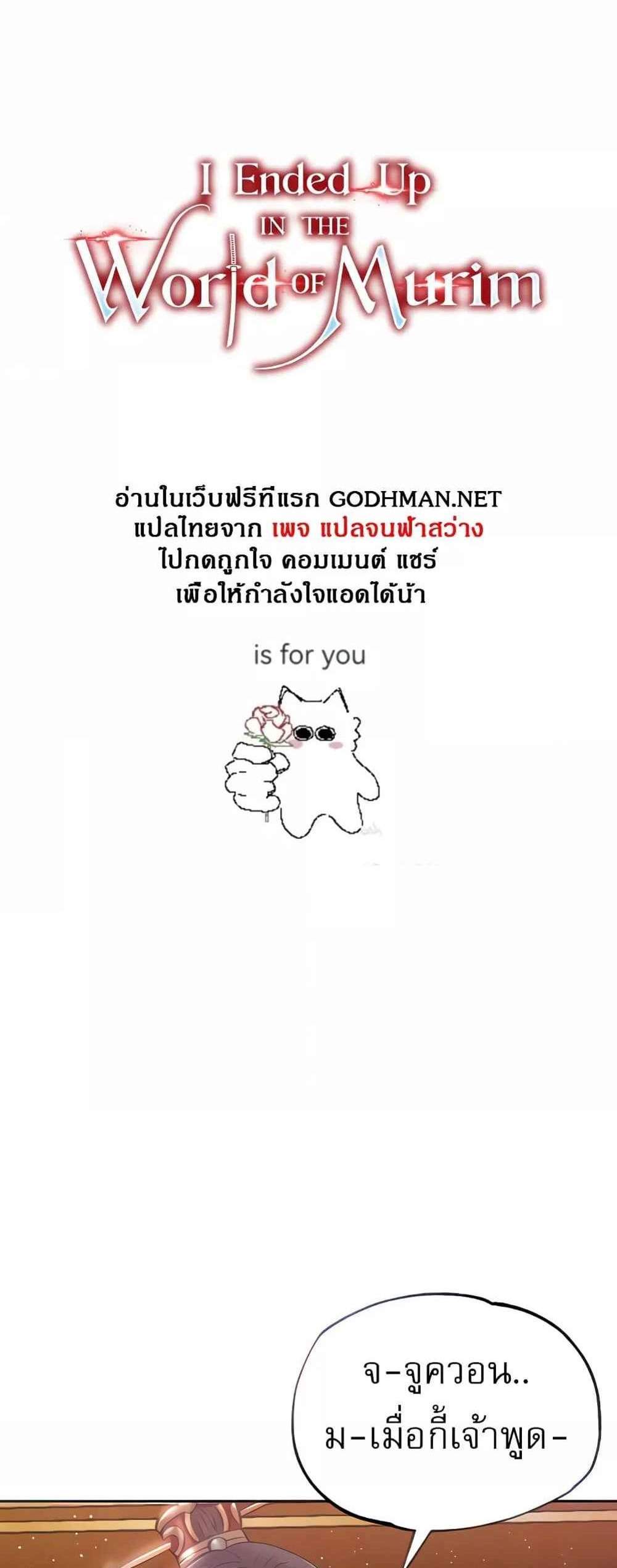 I Ended Up in the World of Murim แปลไทย