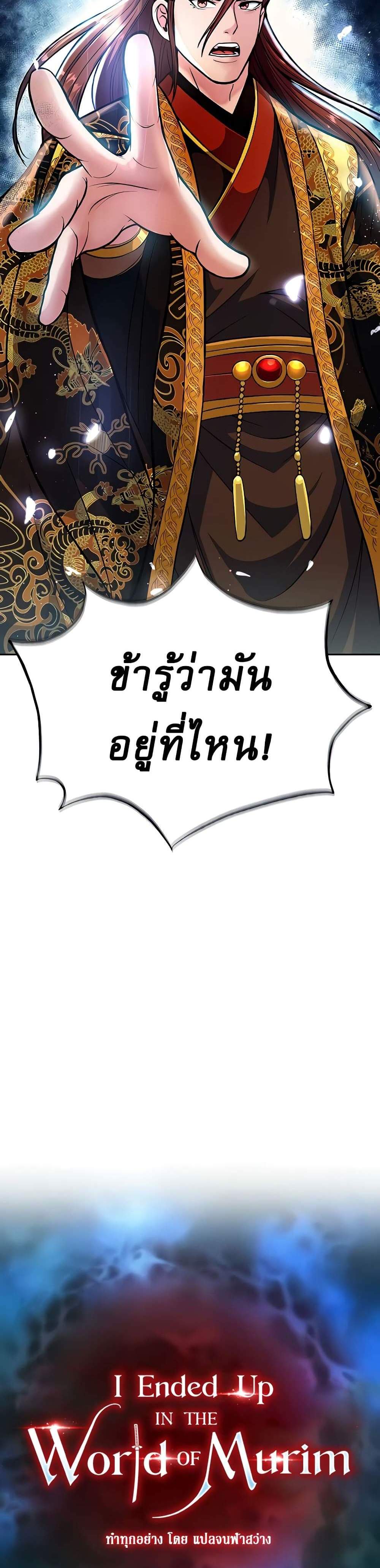 I Ended Up in the World of Murim แปลไทย