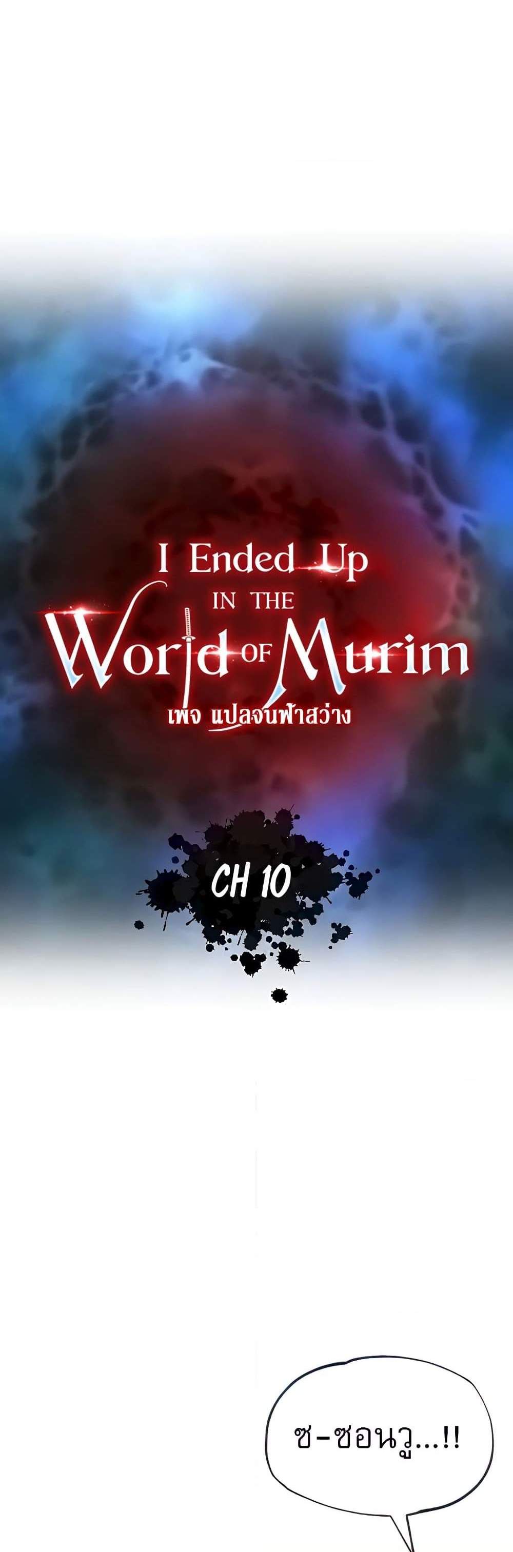 I Ended Up in the World of Murim แปลไทย