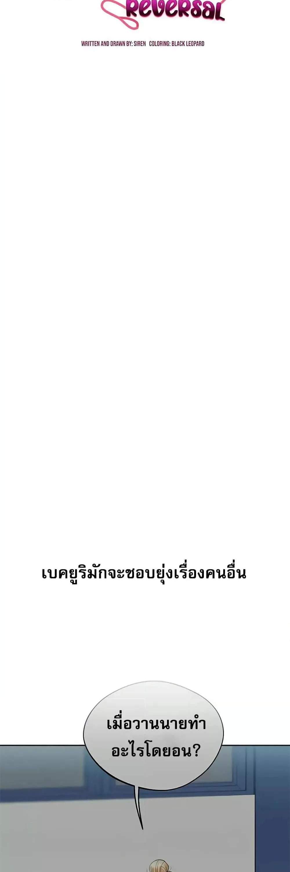 Relationship Reversal แปลไทย