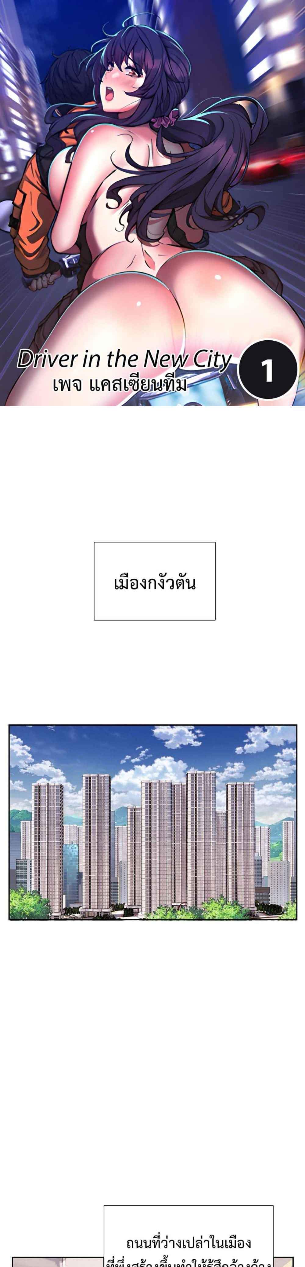 Driver in the New City แปลไทย