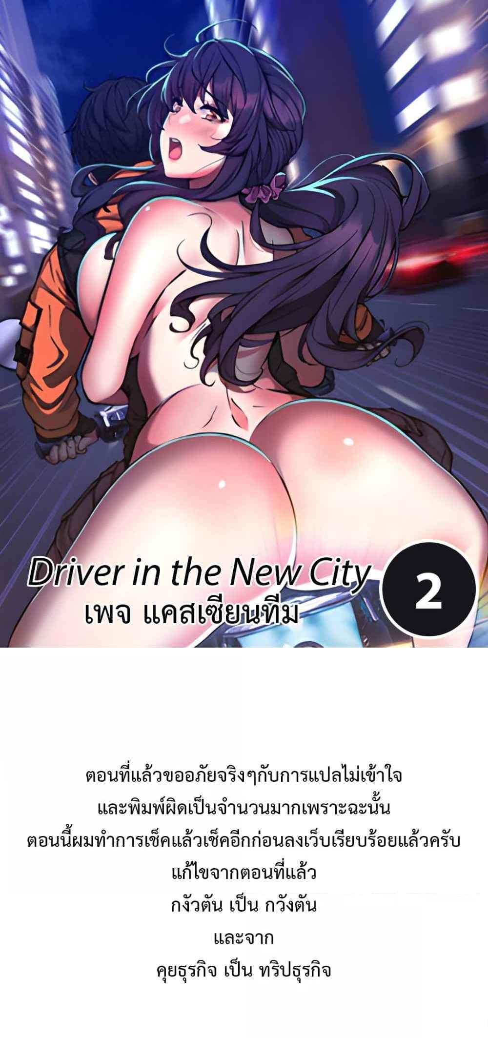 Driver in the New City แปลไทย