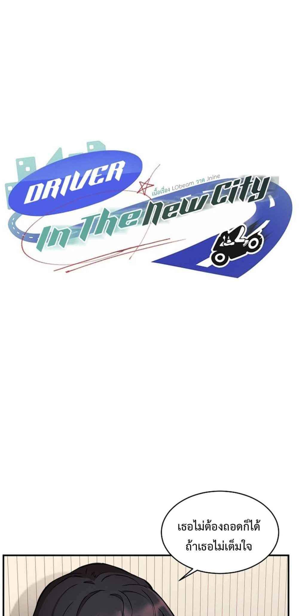 Driver in the New City แปลไทย