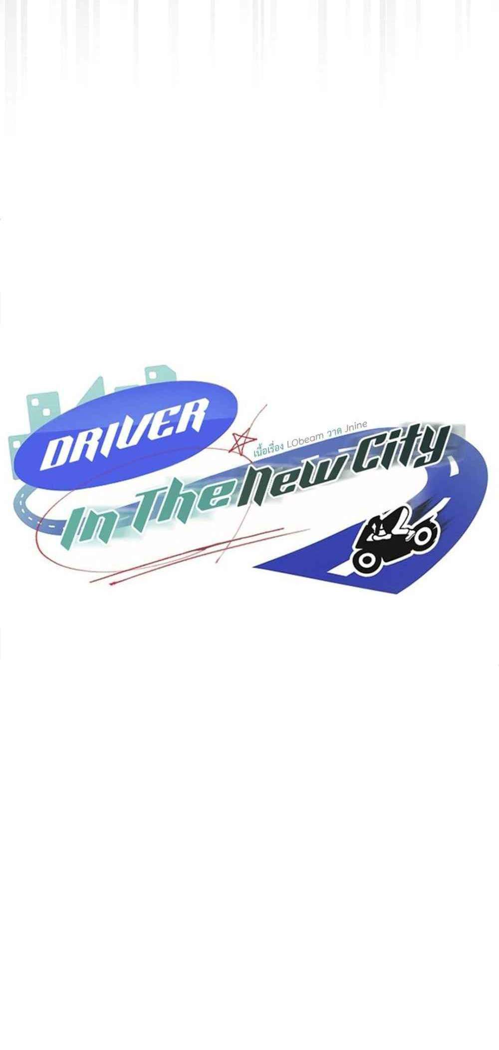 Driver in the New City แปลไทย
