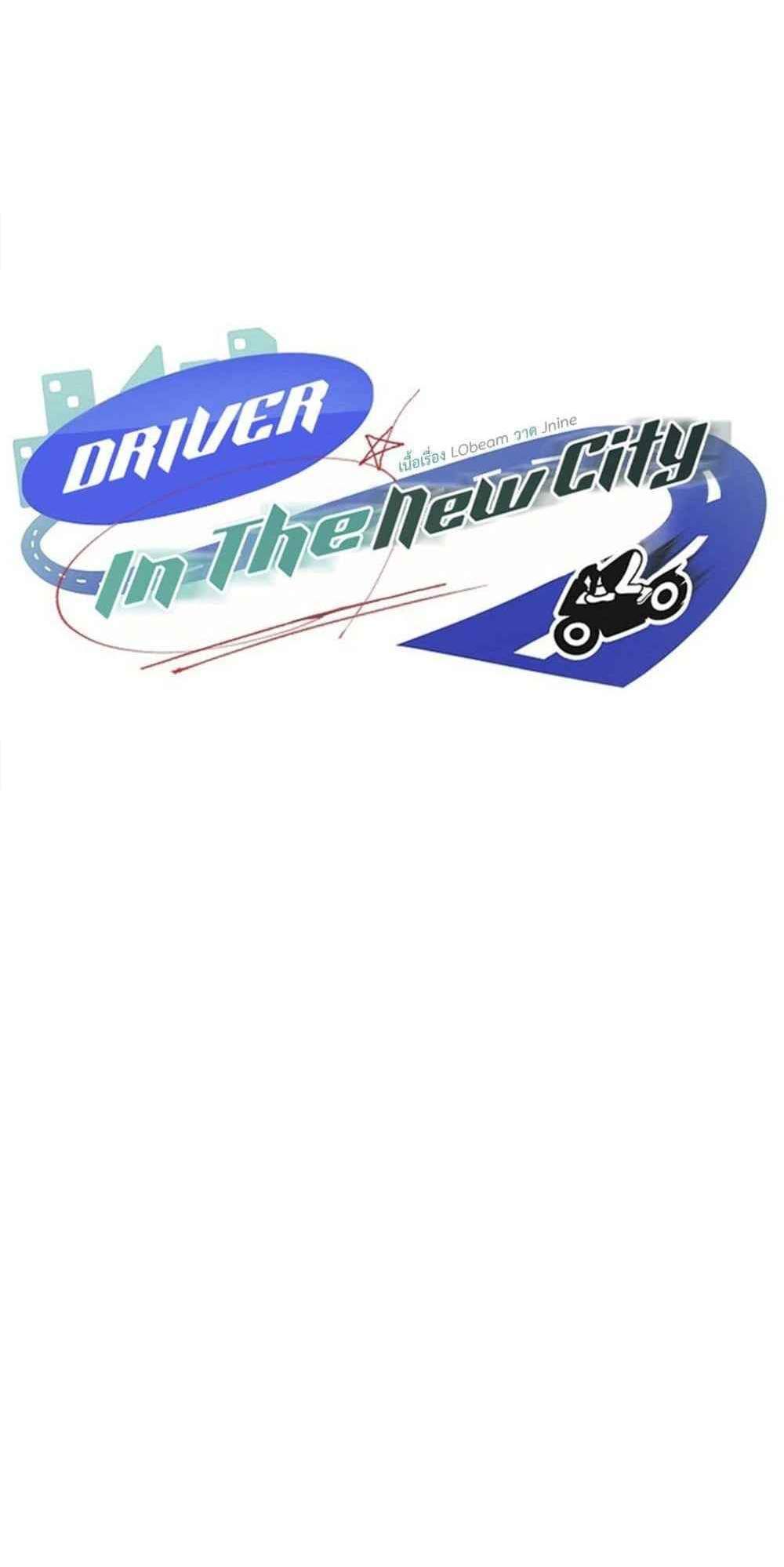 Driver in the New City แปลไทย