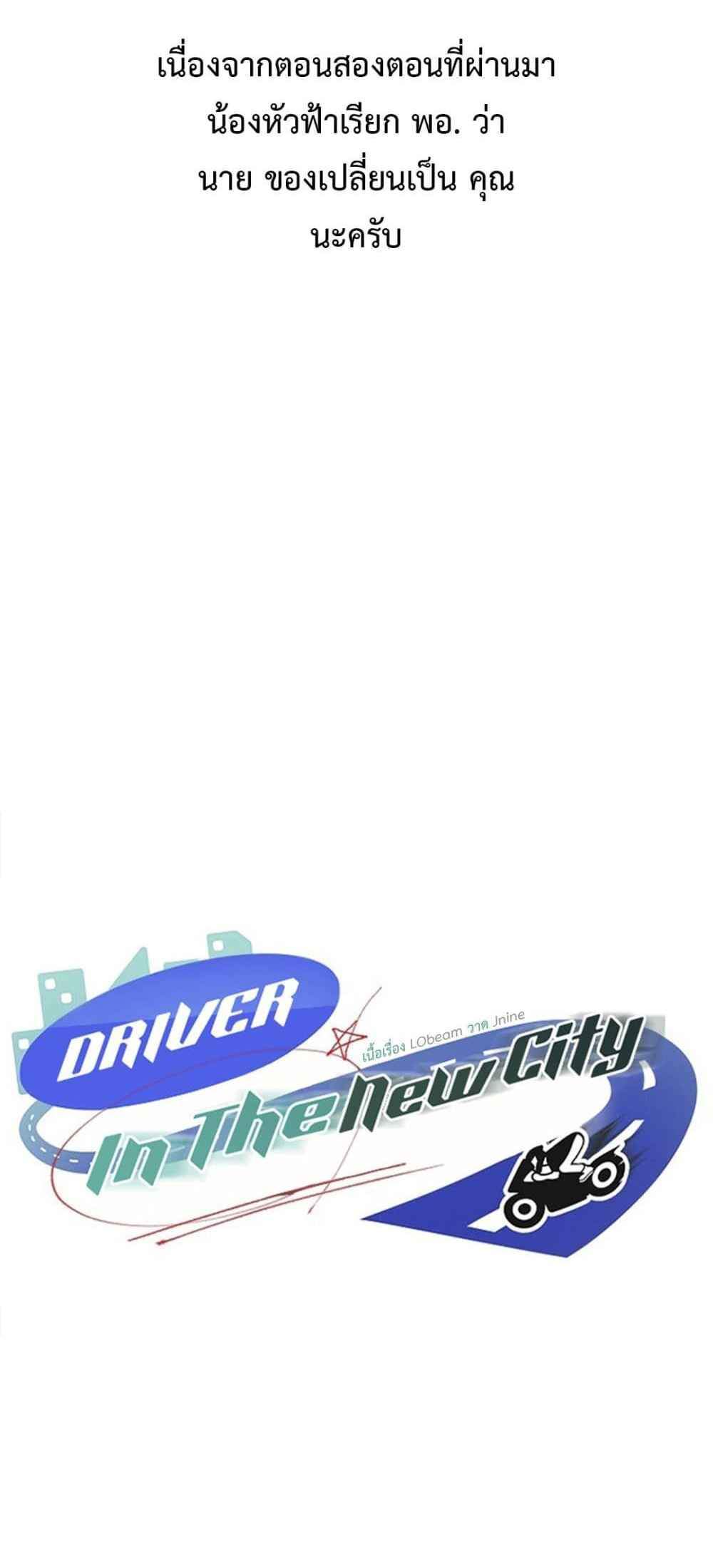 Driver in the New City แปลไทย