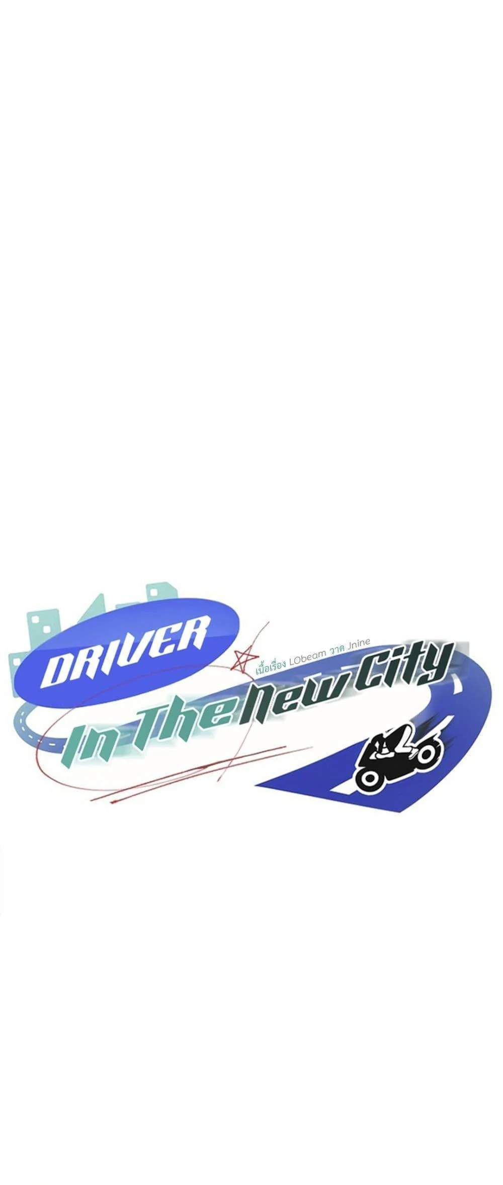 Driver in the New City แปลไทย