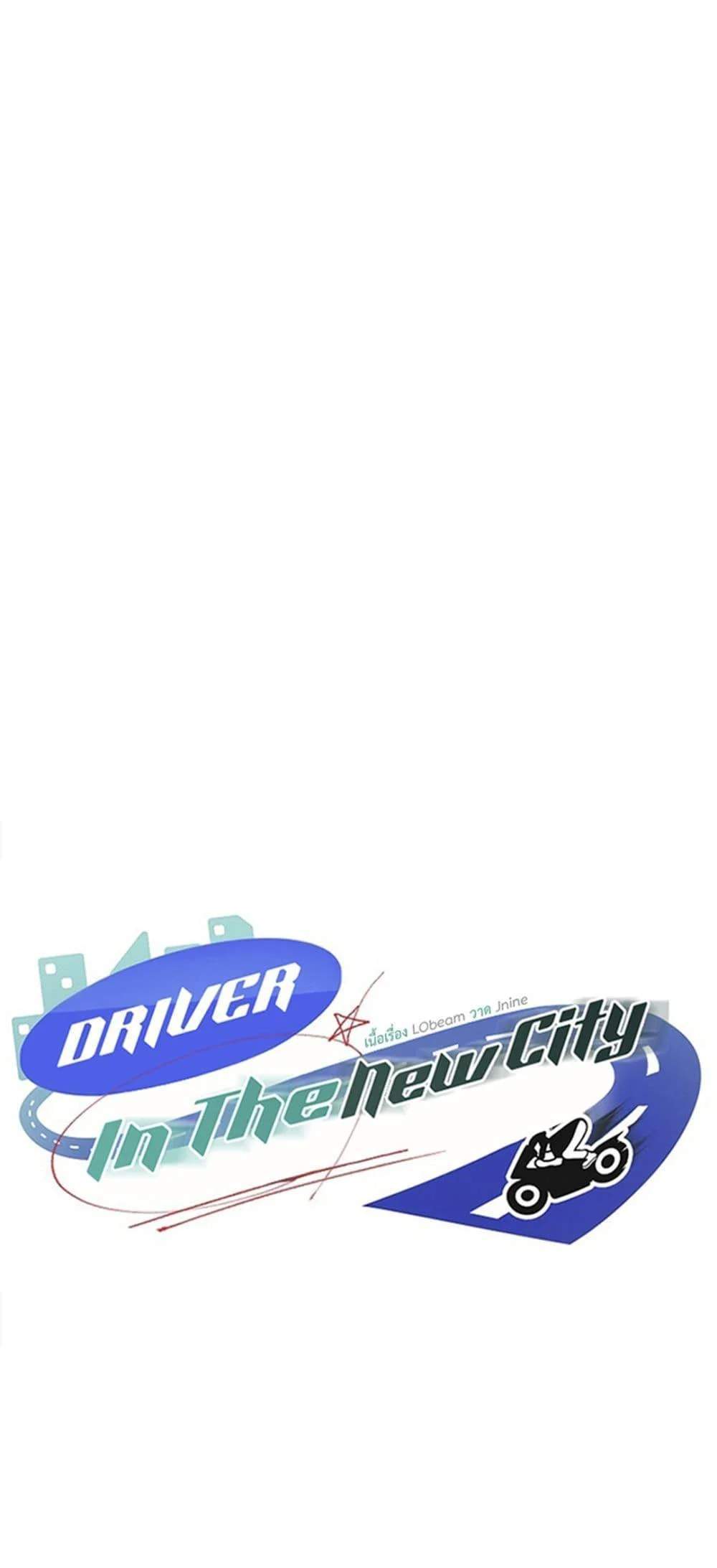 Driver in the New City แปลไทย