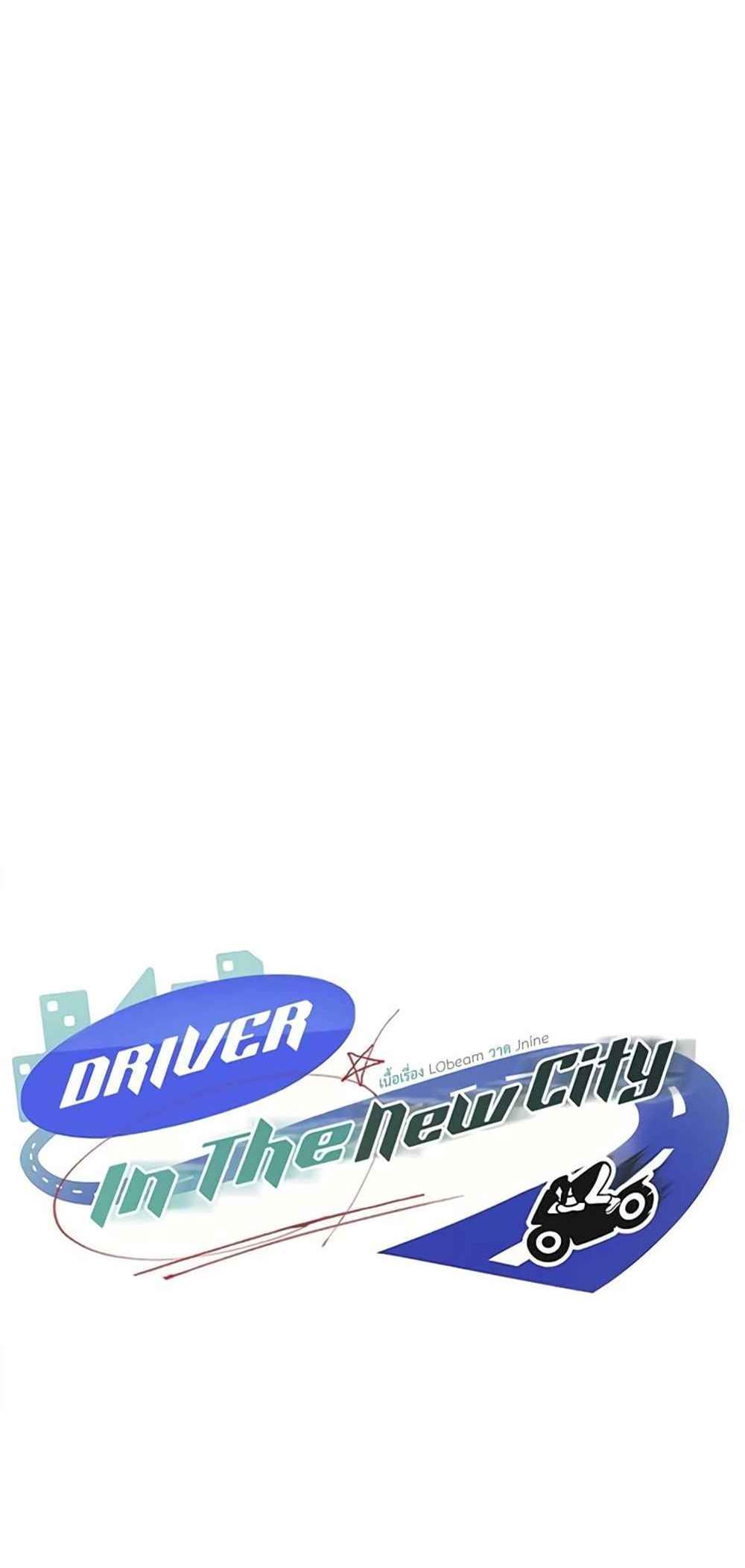 Driver in the New City แปลไทย