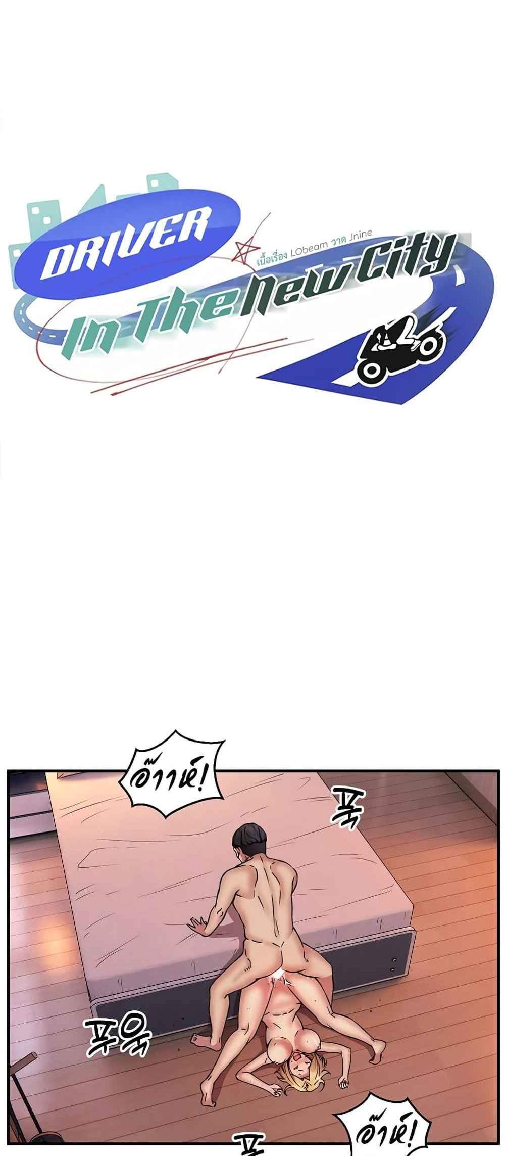 Driver in the New City แปลไทย