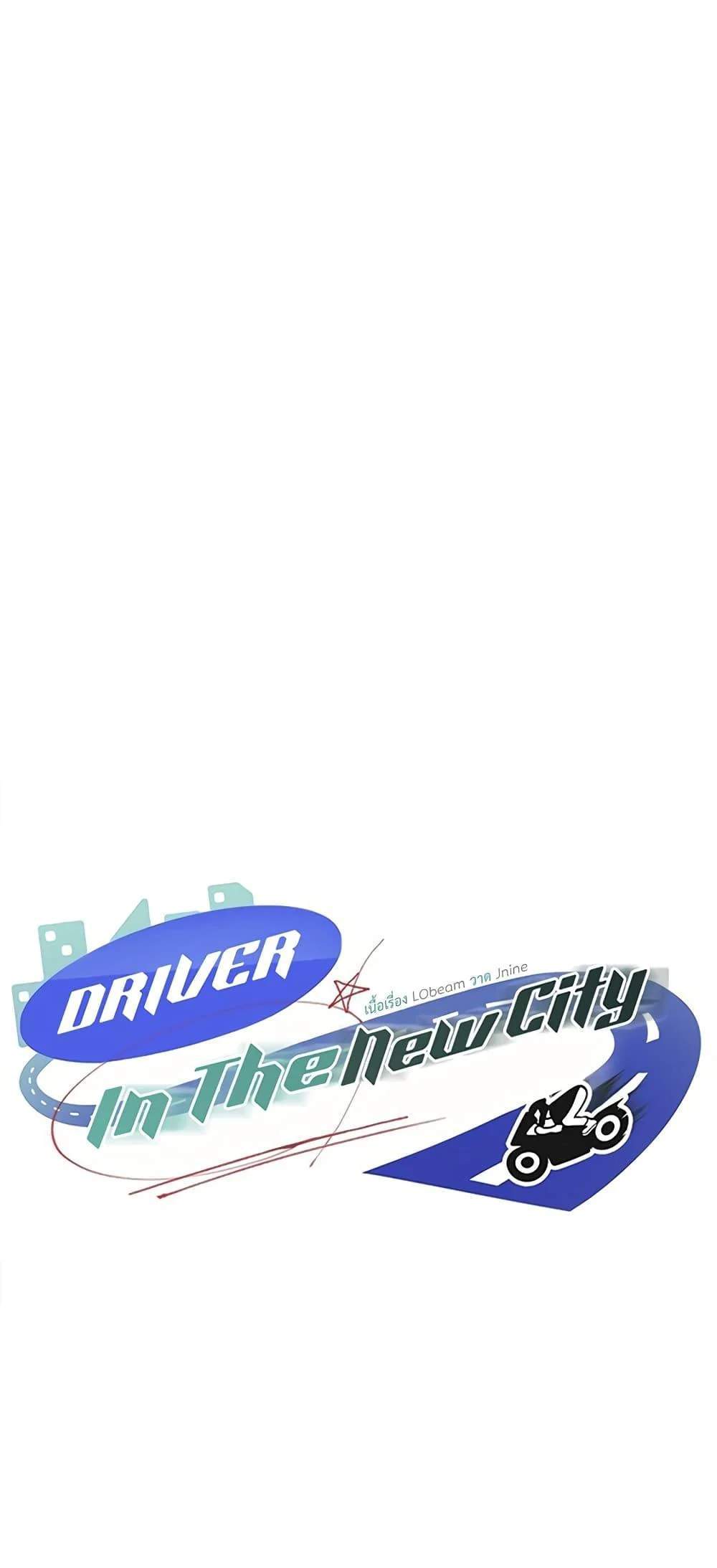 Driver in the New City แปลไทย