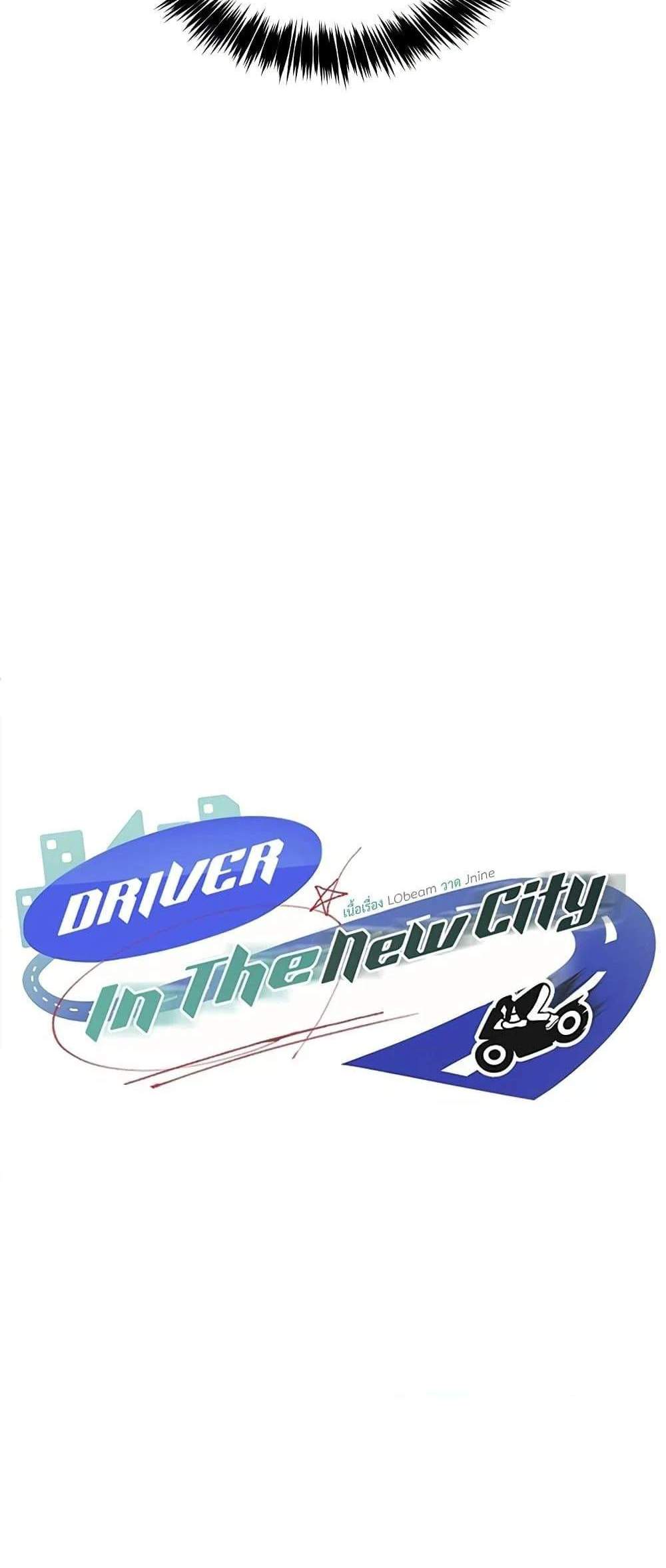 Driver in the New City แปลไทย