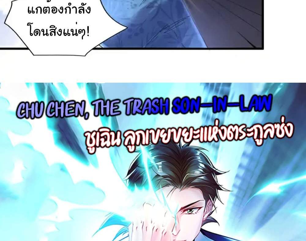 Chu Chen, The Trash Son-in-Law แปลไทย