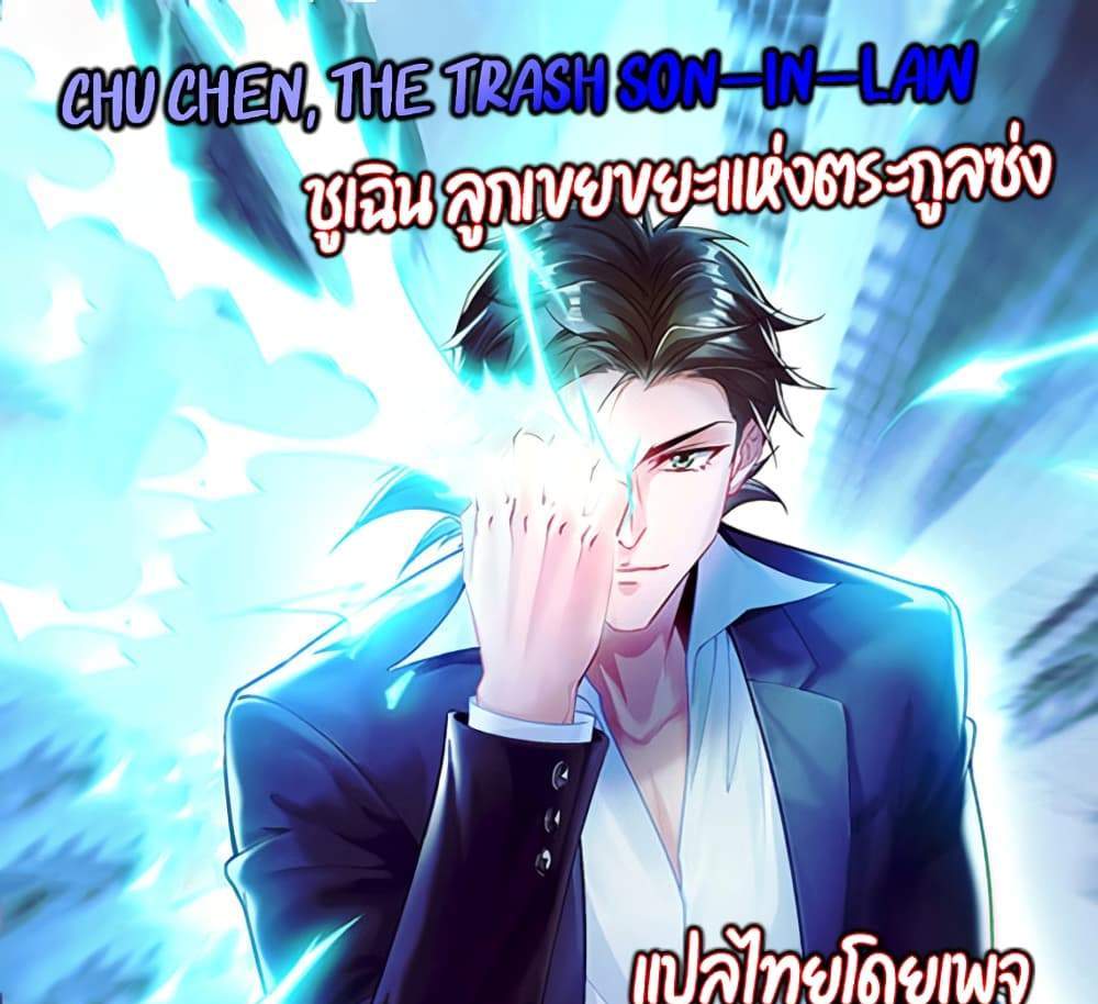 Chu Chen, The Trash Son-in-Law แปลไทย