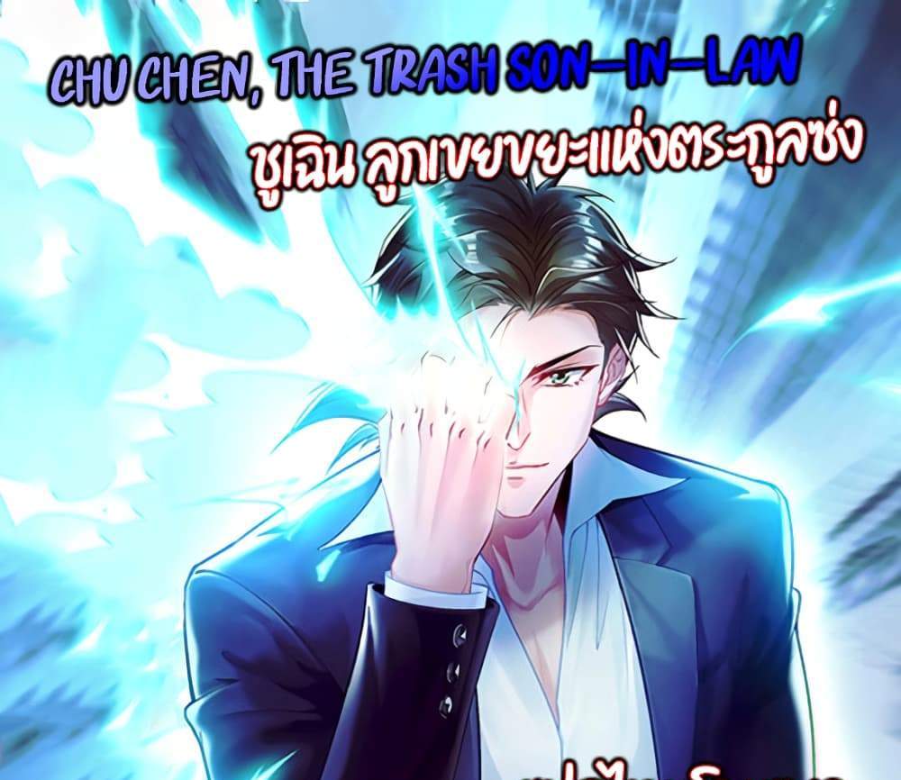 Chu Chen, The Trash Son-in-Law แปลไทย